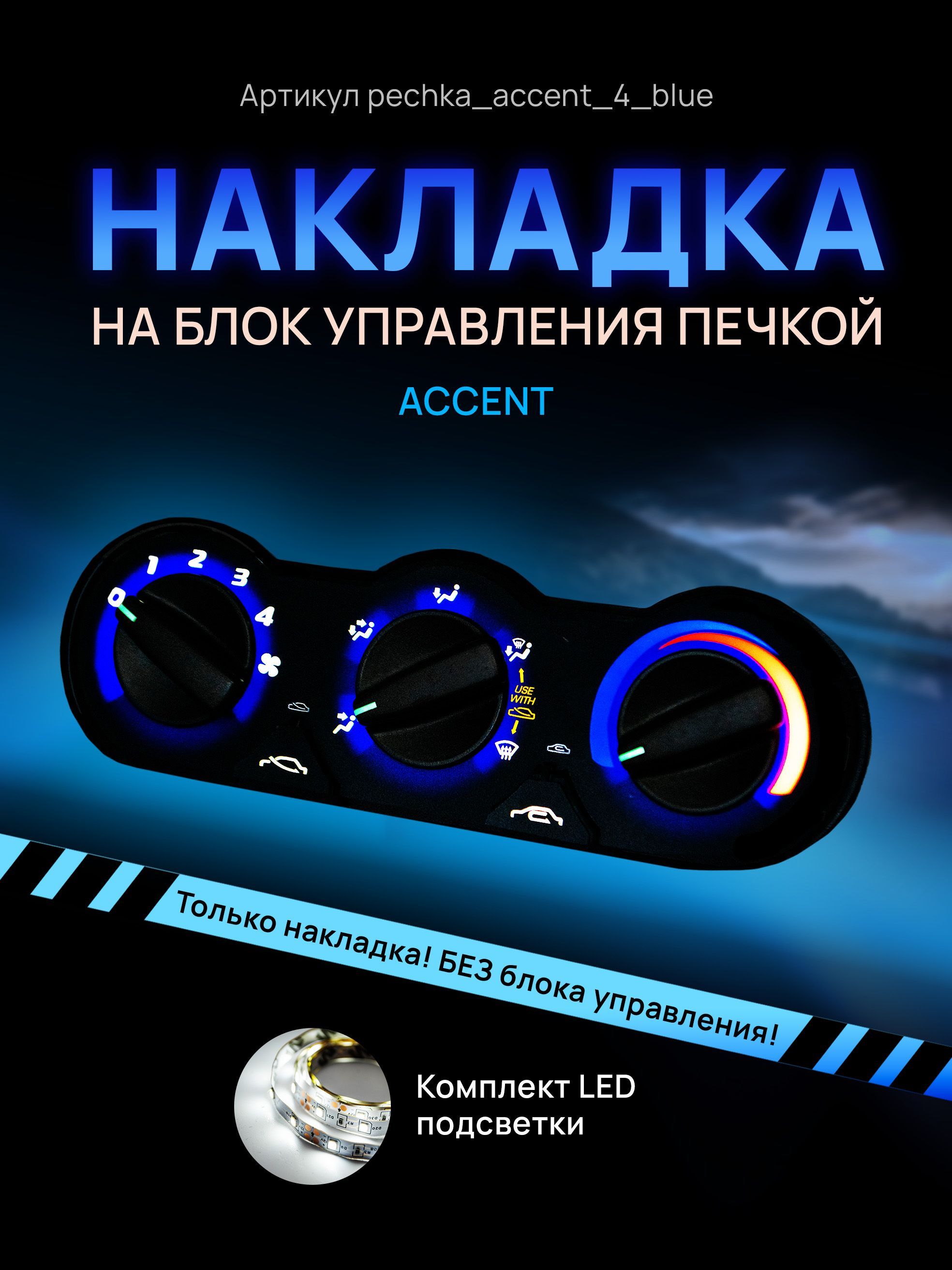 

Шкала, Накладка на блок управления печкой Accent, pechka_accent_4_blue