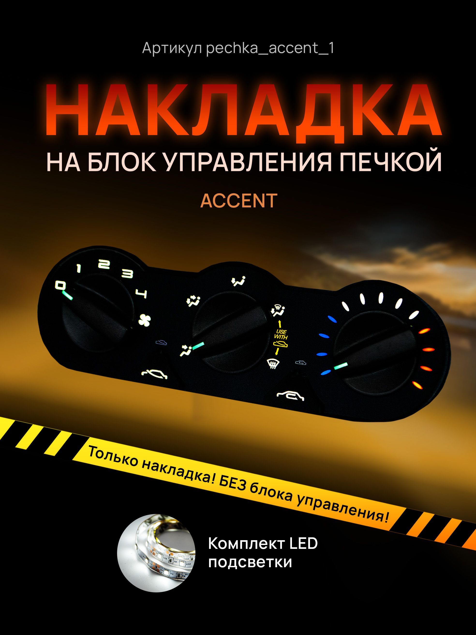 

Шкала, Накладка на блок управления печкой Accent, pechka_accent_1
