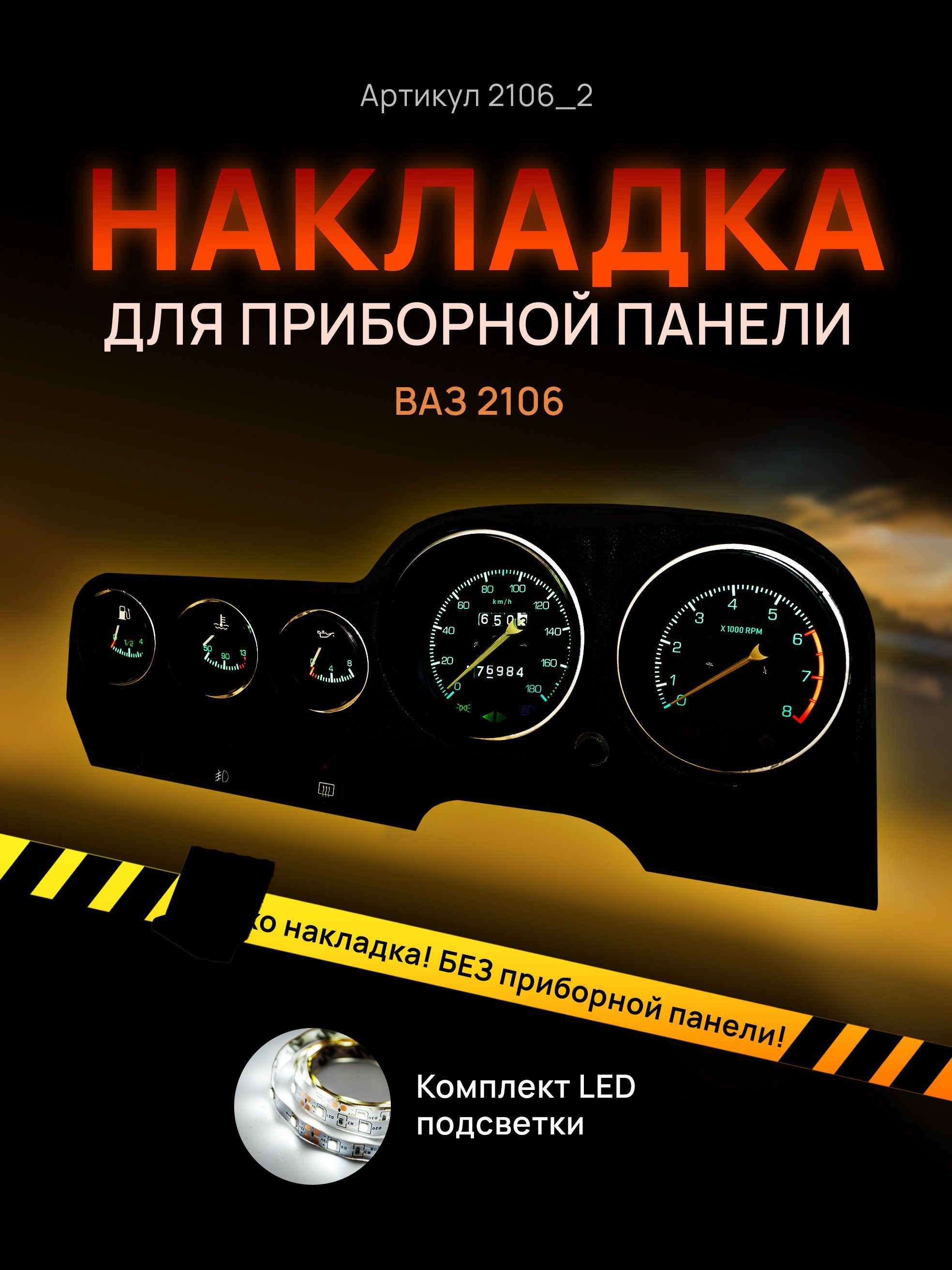 

Шкала приборной панели, щитка, приборки ВАЗ ЛАДА 2106, 2103, 2121, 2131, 1111, ОКА, НИВА, 2106_2