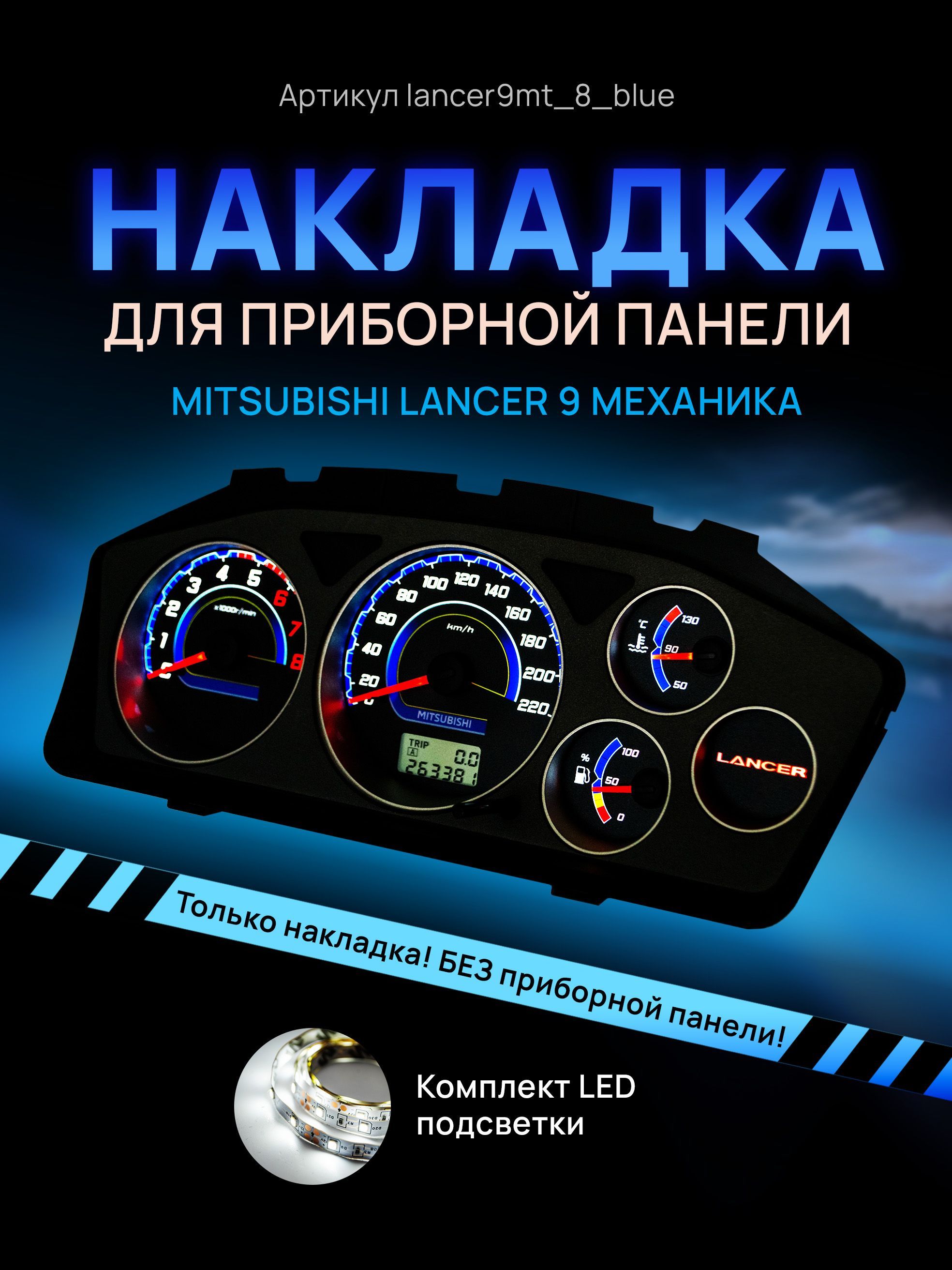 

Шкала, накладка на приборную панель, щиток приборов Mitsubishi Lancer 9, lancer9MT_8_blue