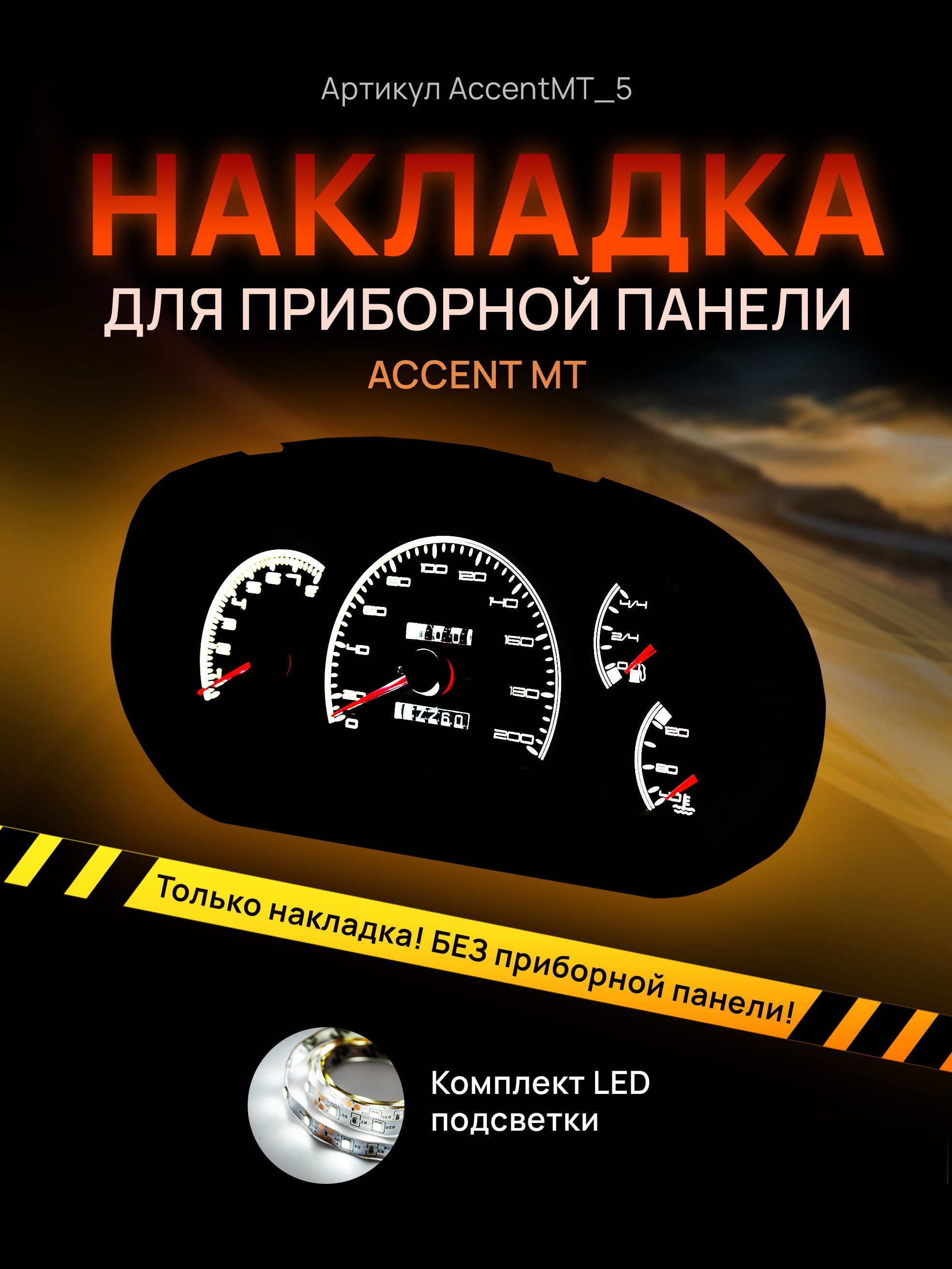 

Шкала, накладка на щиток приборов акцент, приборную панель Hyundai Accent, AccentMT_5