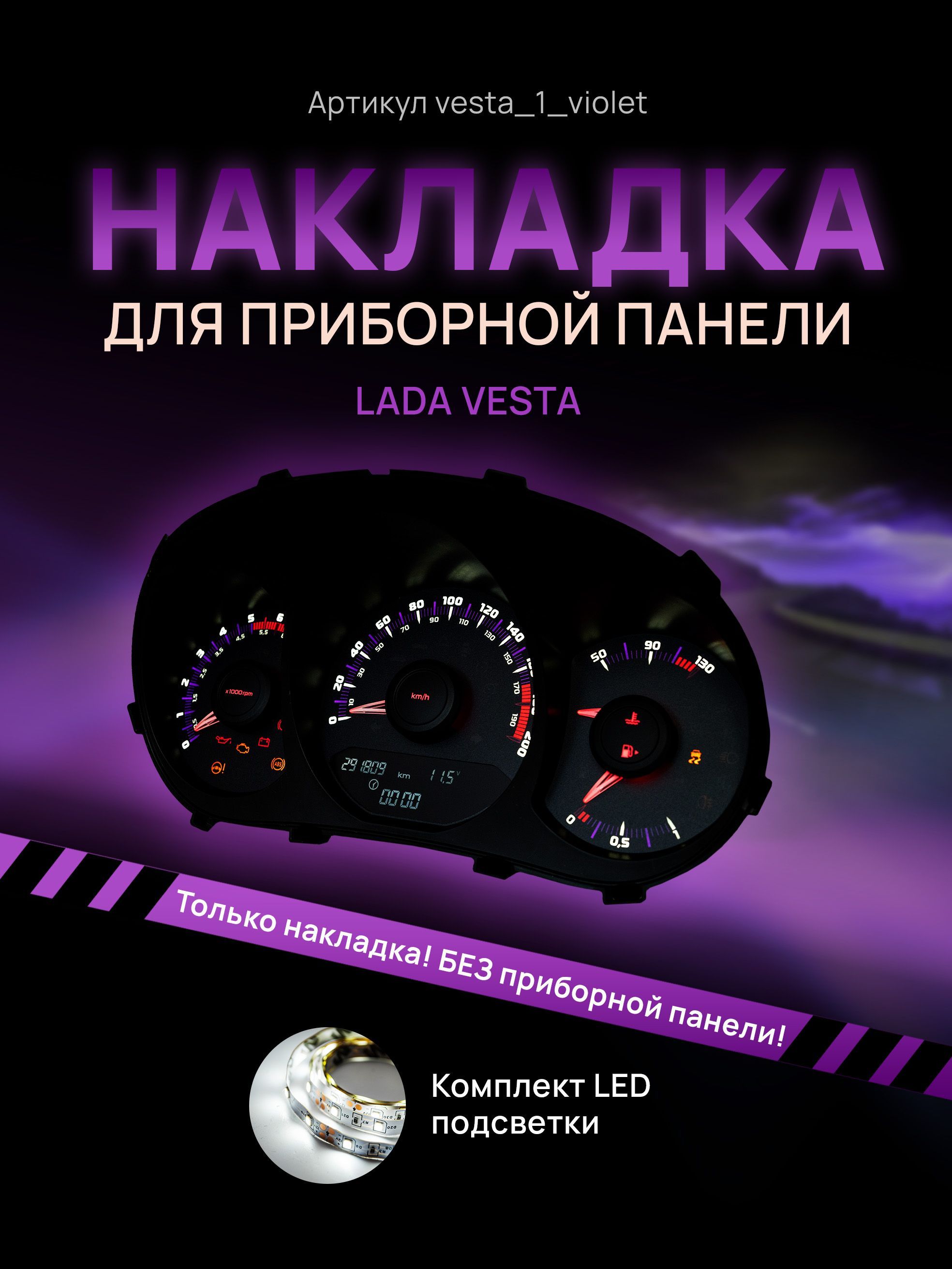 

Шкала, накладка на приборную панель, щиток приборов LADA Vesta, vesta_1_violet