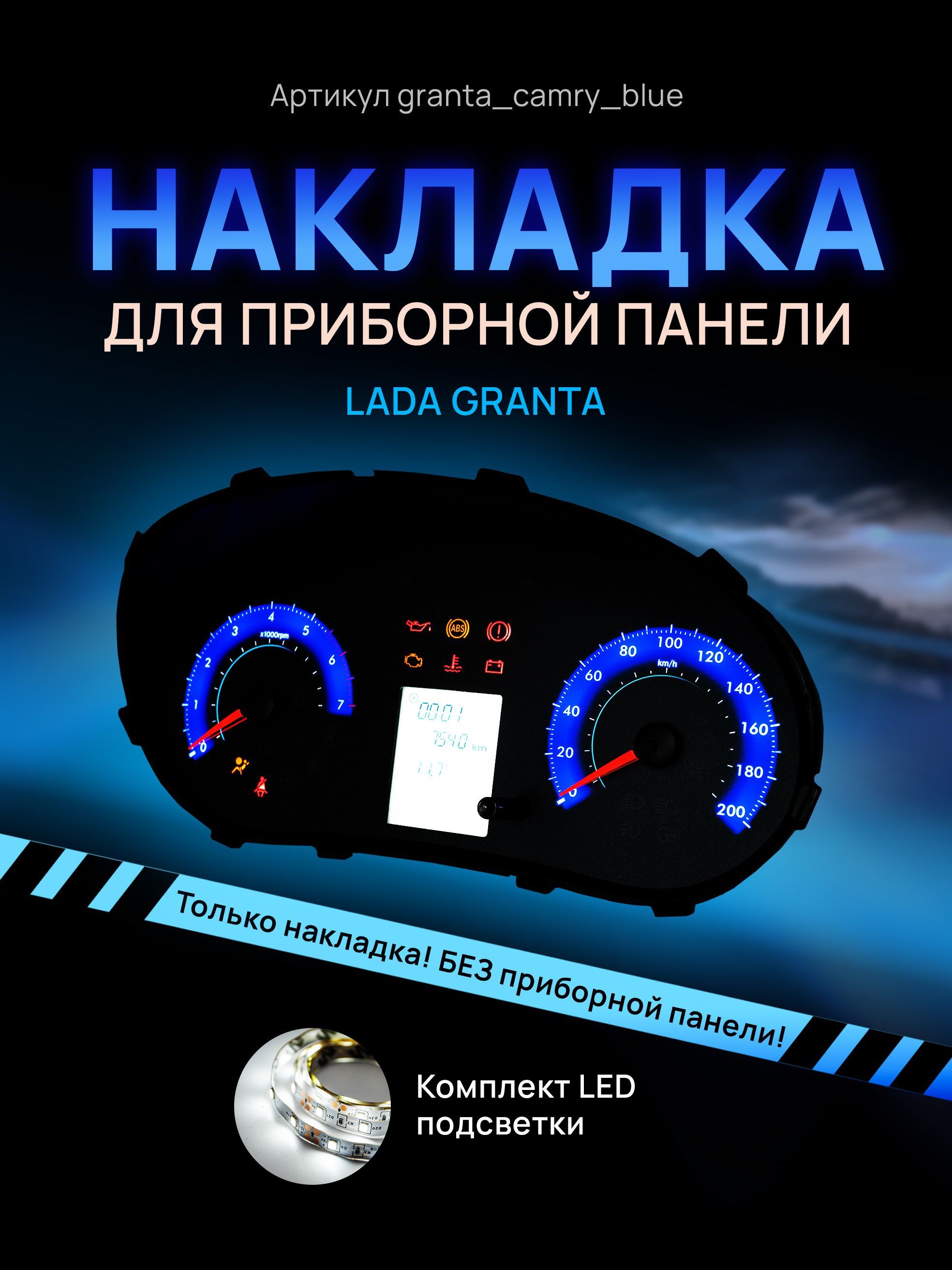 

Шкала, накладка на щиток приборов, приборную панель LADA GRANTA, KALINA 2, DATSUN ON DO, granta_camry_blue