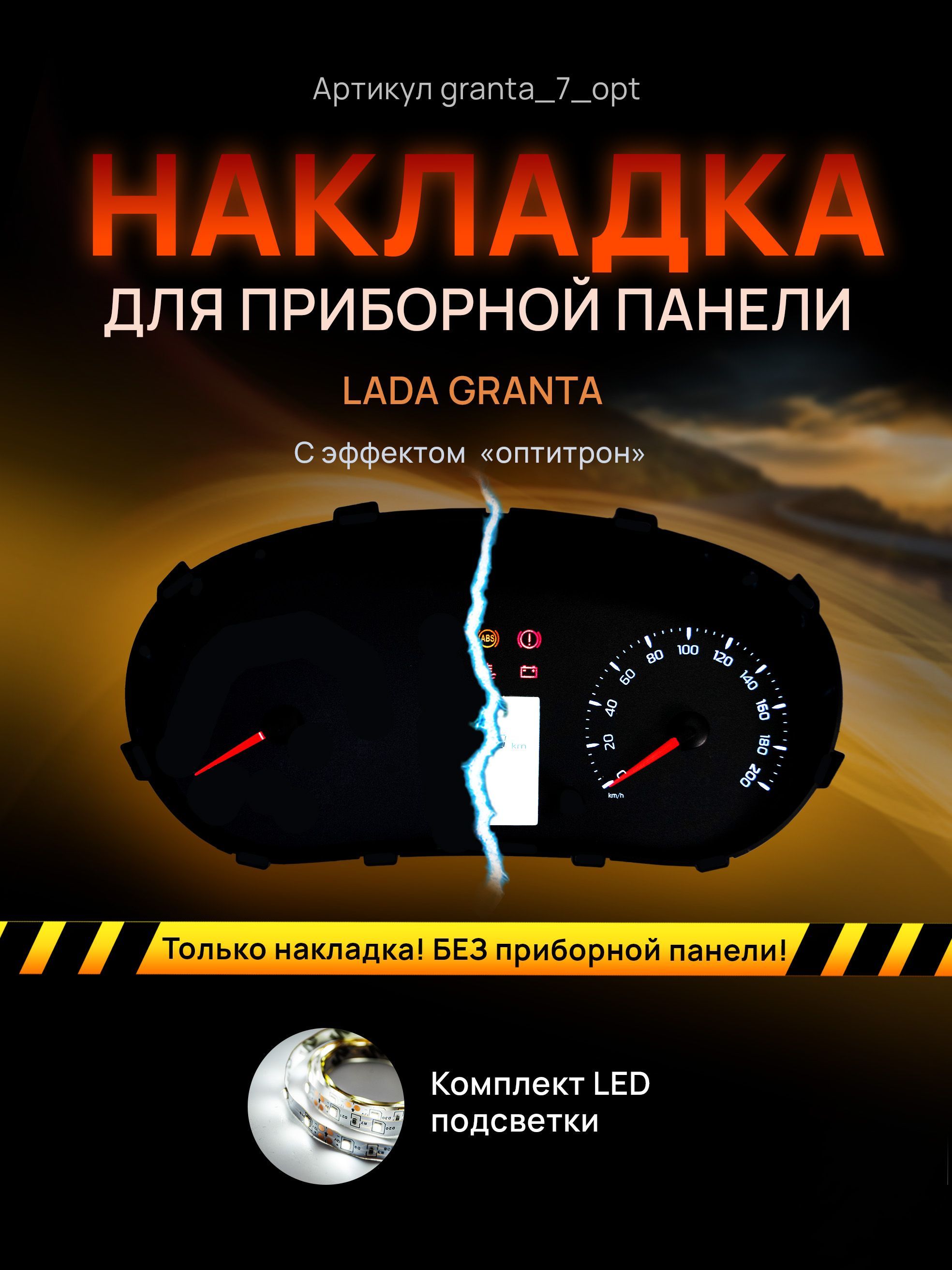 

Шкала, накладка на щиток приборов, приборную панель LADA GRANTA, KALINA 2, DATSUN ON DO, granta_7_opt