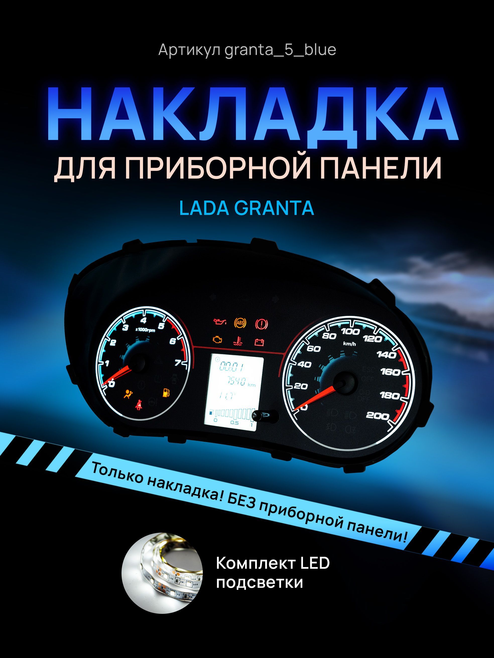 

Шкала, накладка на щиток приборов, приборную панель LADA GRANTA, KALINA 2, DATSUN ON DO, granta_5_blue