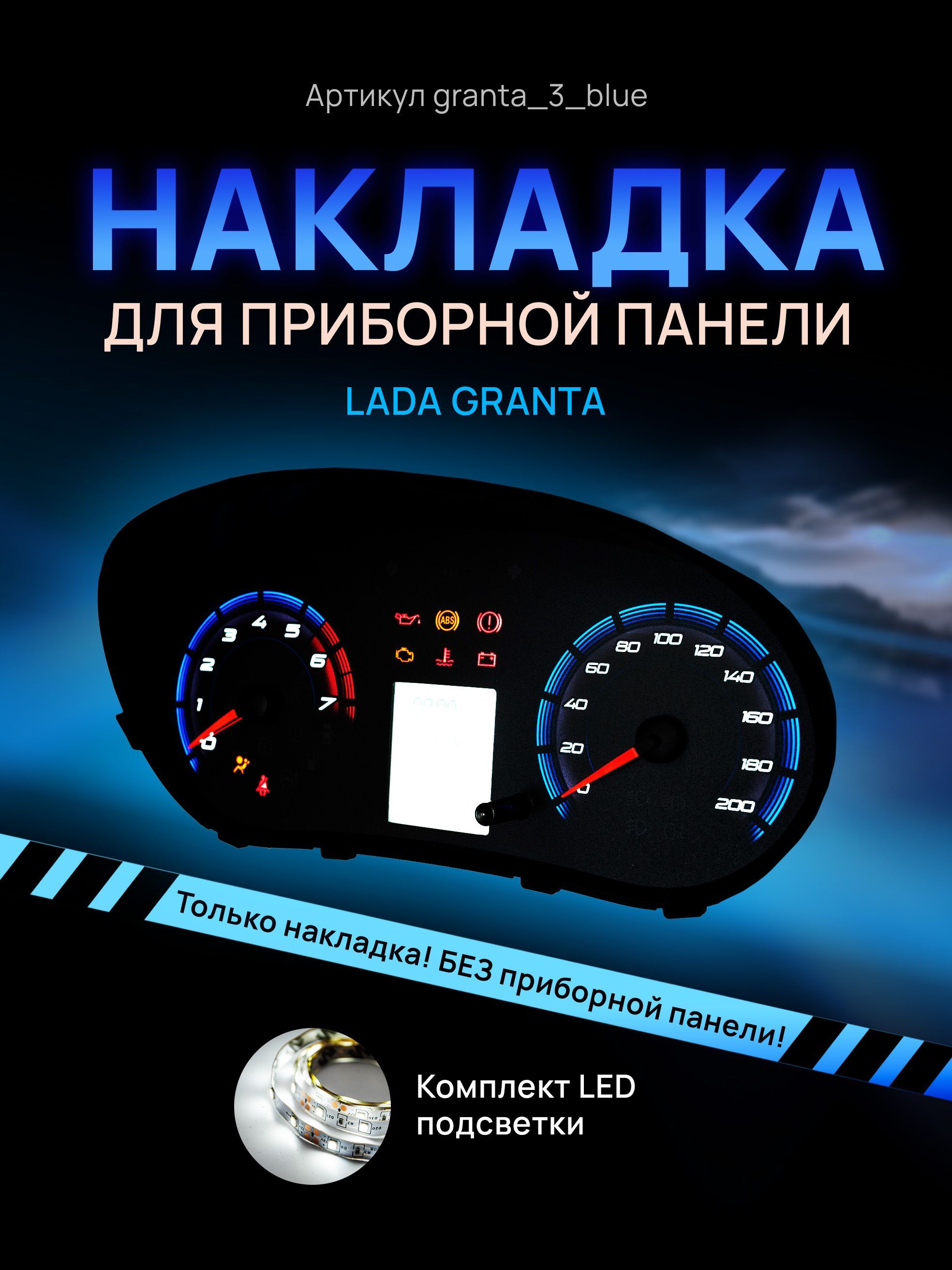 

Шкала, накладка на щиток приборов, приборную панель LADA GRANTA, KALINA 2, DATSUN ON DO, granta_3_blue