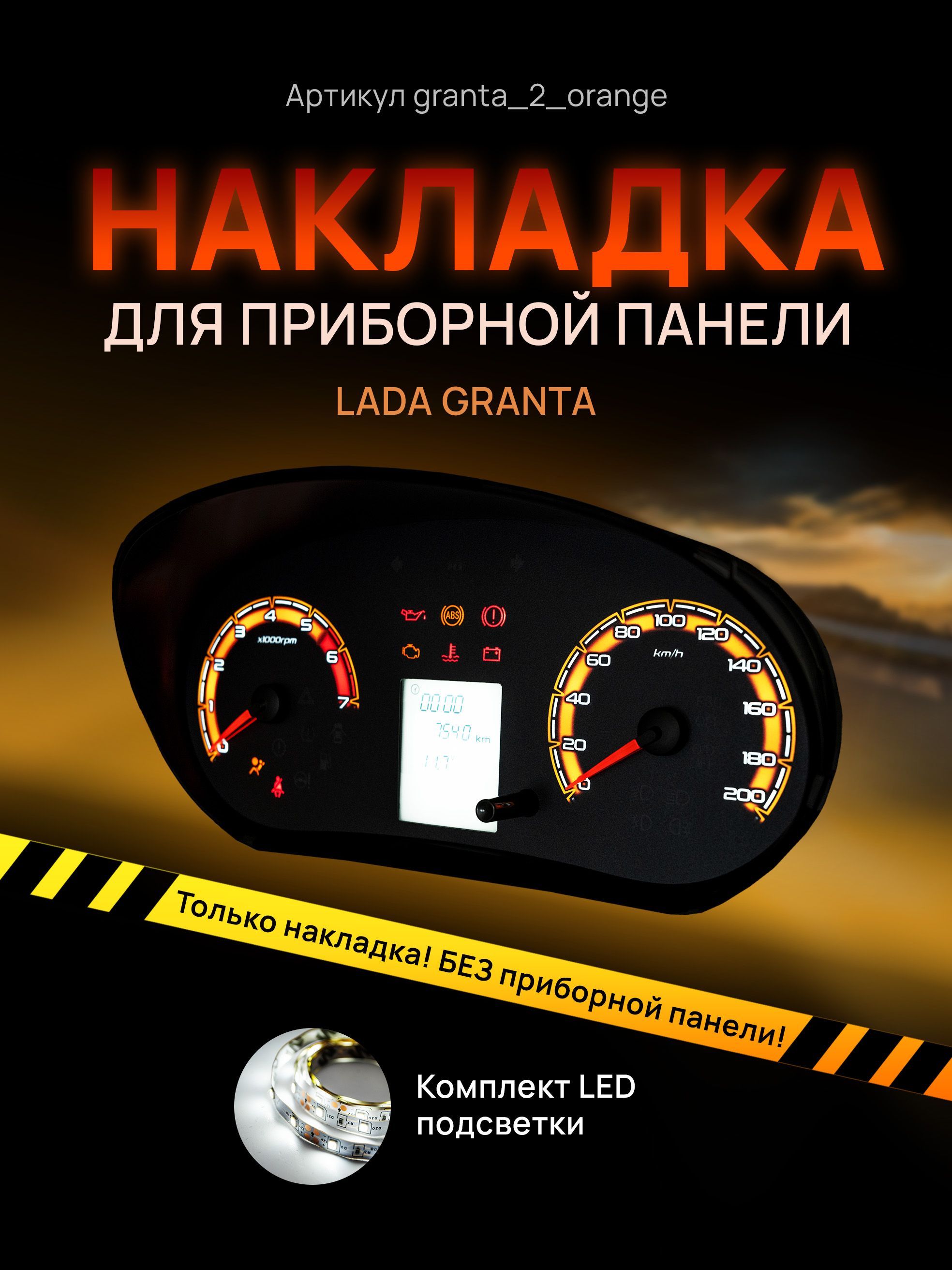 

Шкала, накладка на щиток приборов, приборную панель LADA GRANTA, KALINA 2, DATSUN ON DO, granta_2_orange