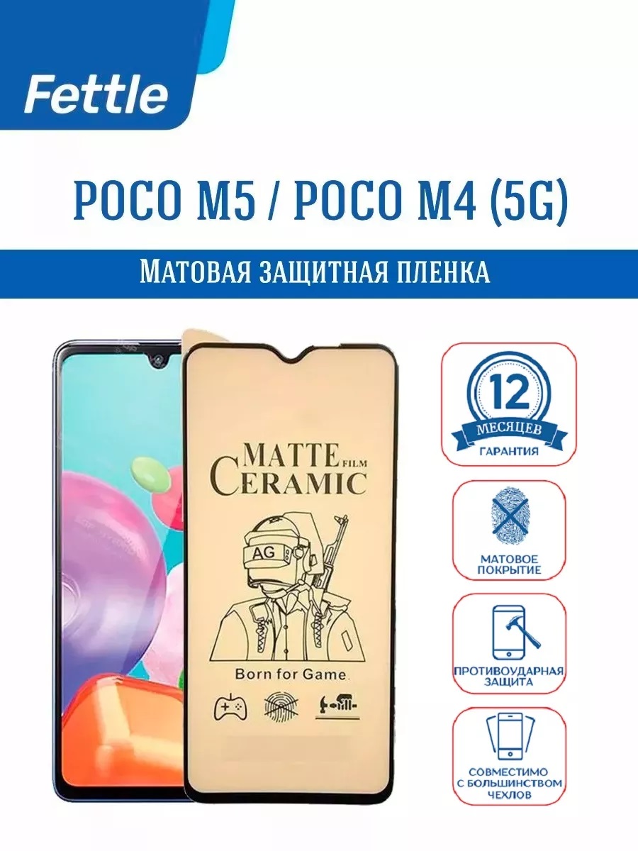 

Матовая защитная пленка для POCO M5 - M4 (5G) - ПОКО М5