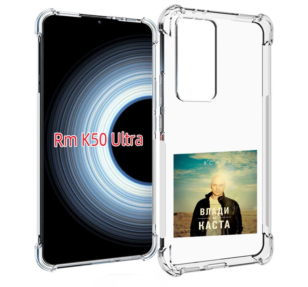 

Чехол MyPads Ясно! Влади для Xiaomi 12T / Redmi K50 Ultra, Прозрачный, Tocco