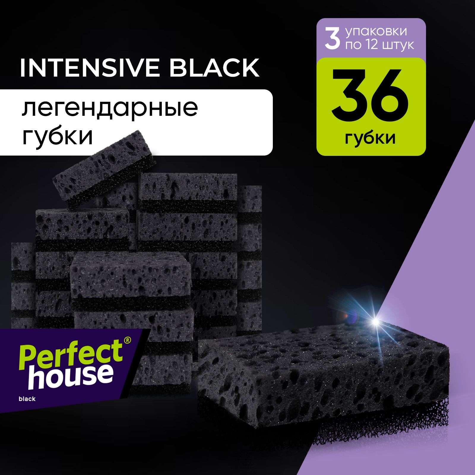 Губки для мытья посуды PERFECT HOUSE Intensive Black, 36 шт