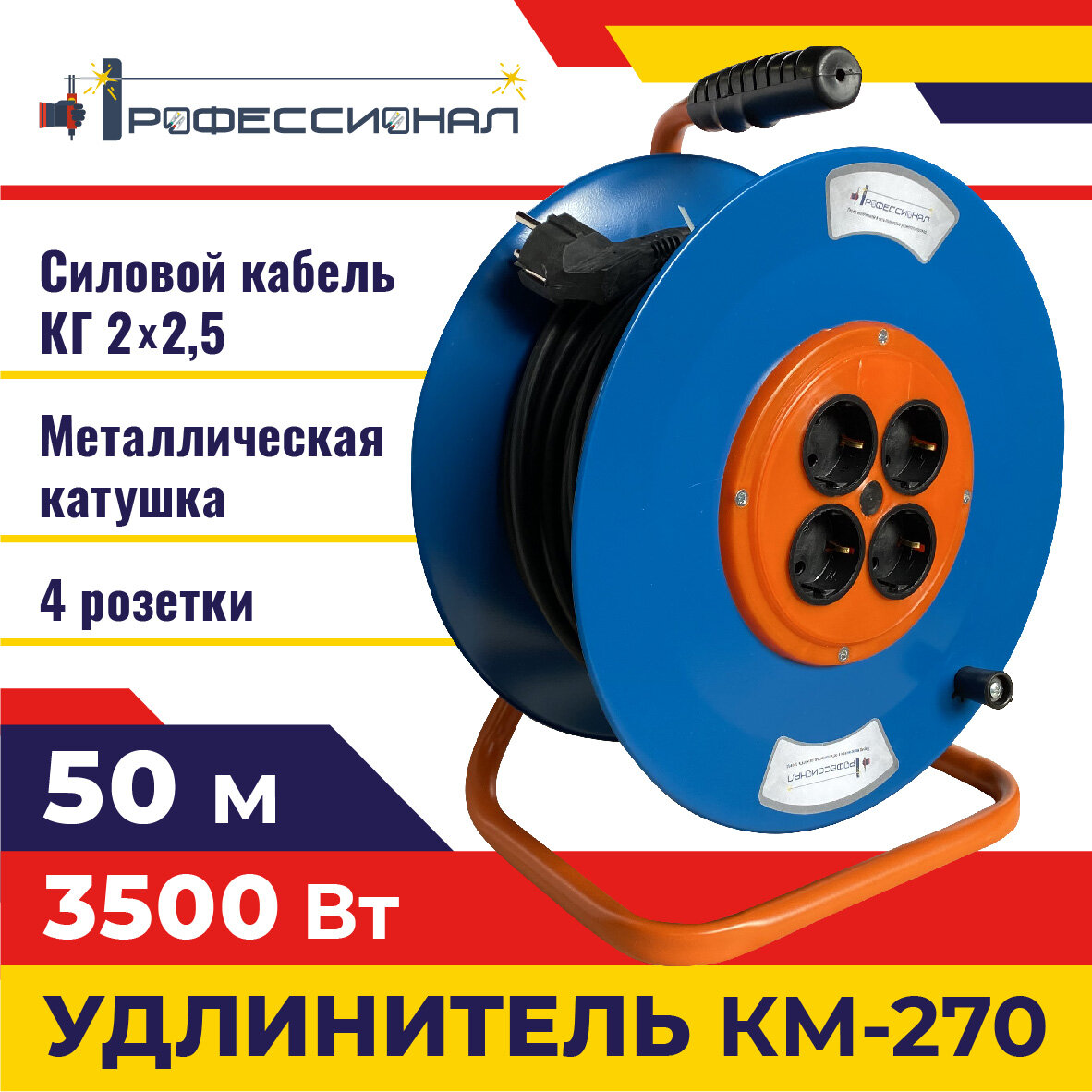 

Удлинитель Профессионал КМ-270 50м КГ 1000184, КМ-270