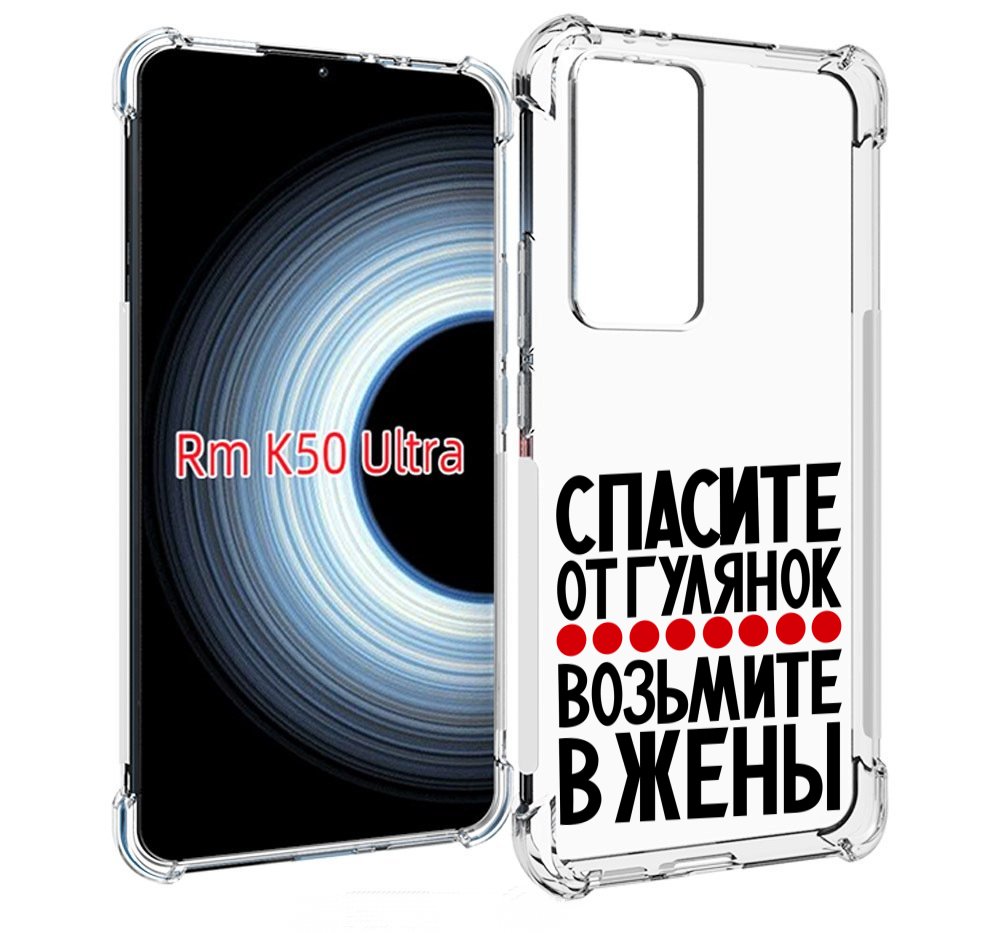 

Чехол MyPads Спасите от гулянок возьмите в жены для Xiaomi 12T / Redmi K50 Ultra, Прозрачный, Tocco