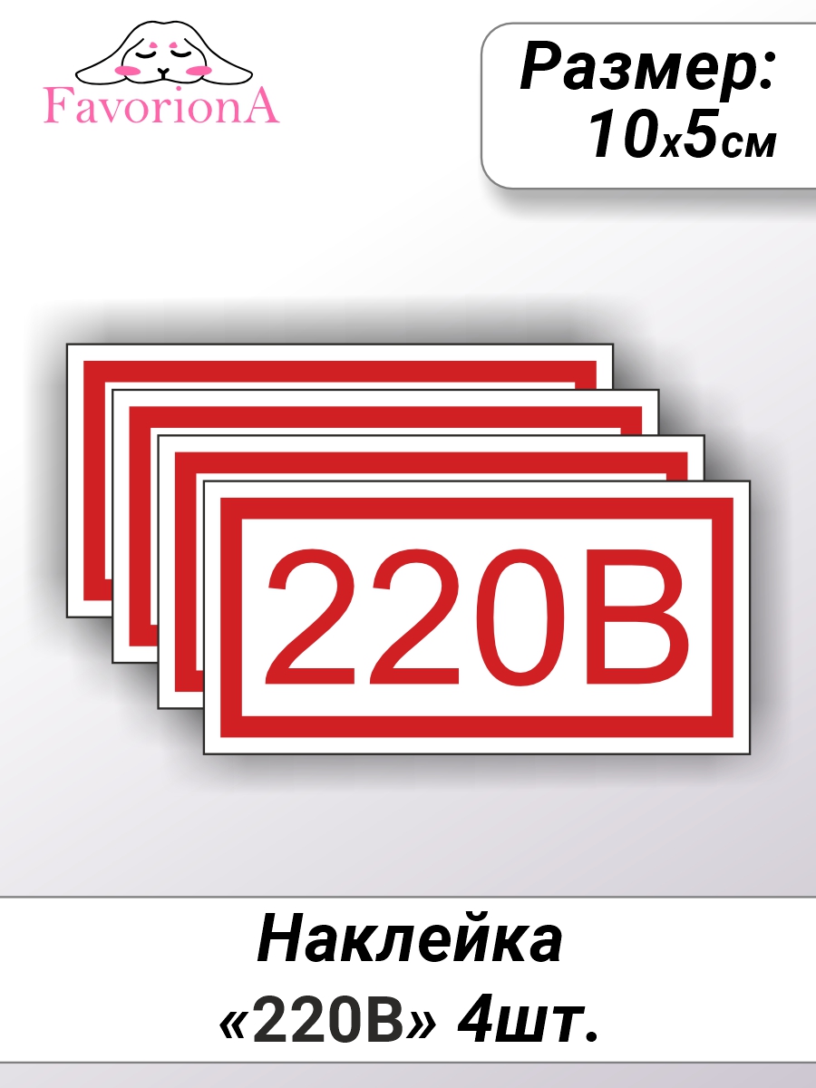 

Наклейки виниловые Favoriona 220В ST-0327, Белый;красный;черный