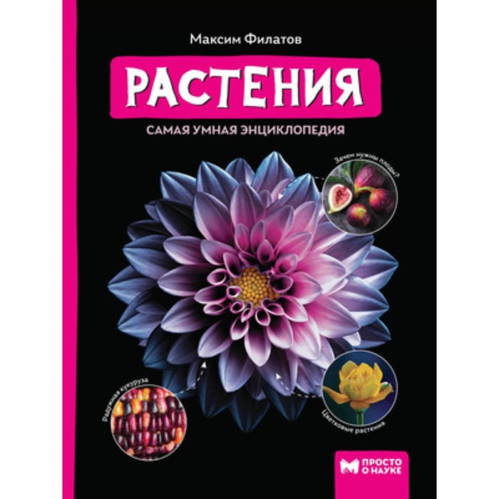 Издательство «Феникс» Растения. Вселенная. Самая умная энциклопедия. Филатов М.А. 100056844618