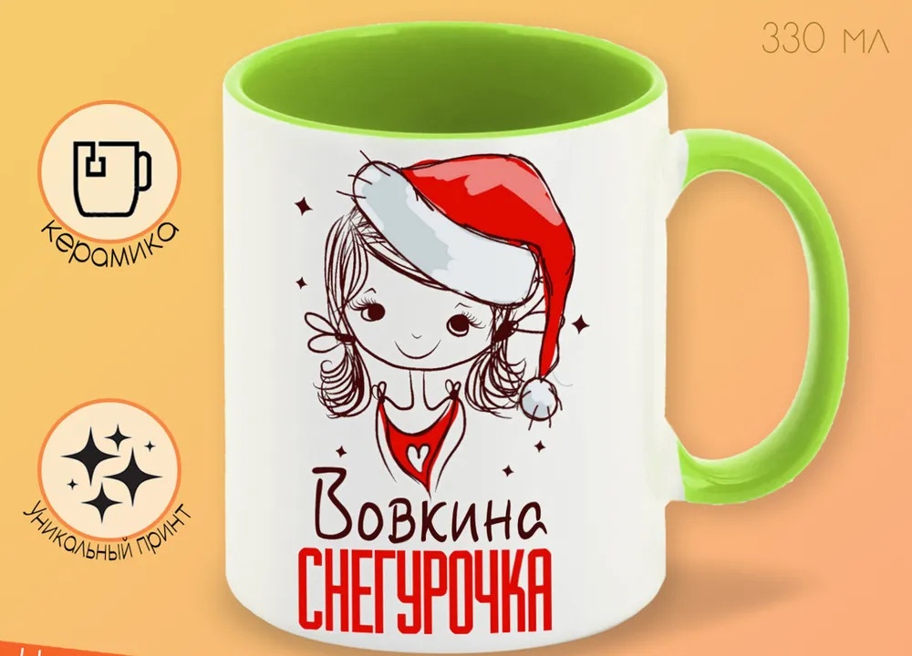 

Кружка CoolPodarok Вовкина Снегурочка Девочка в колпаке