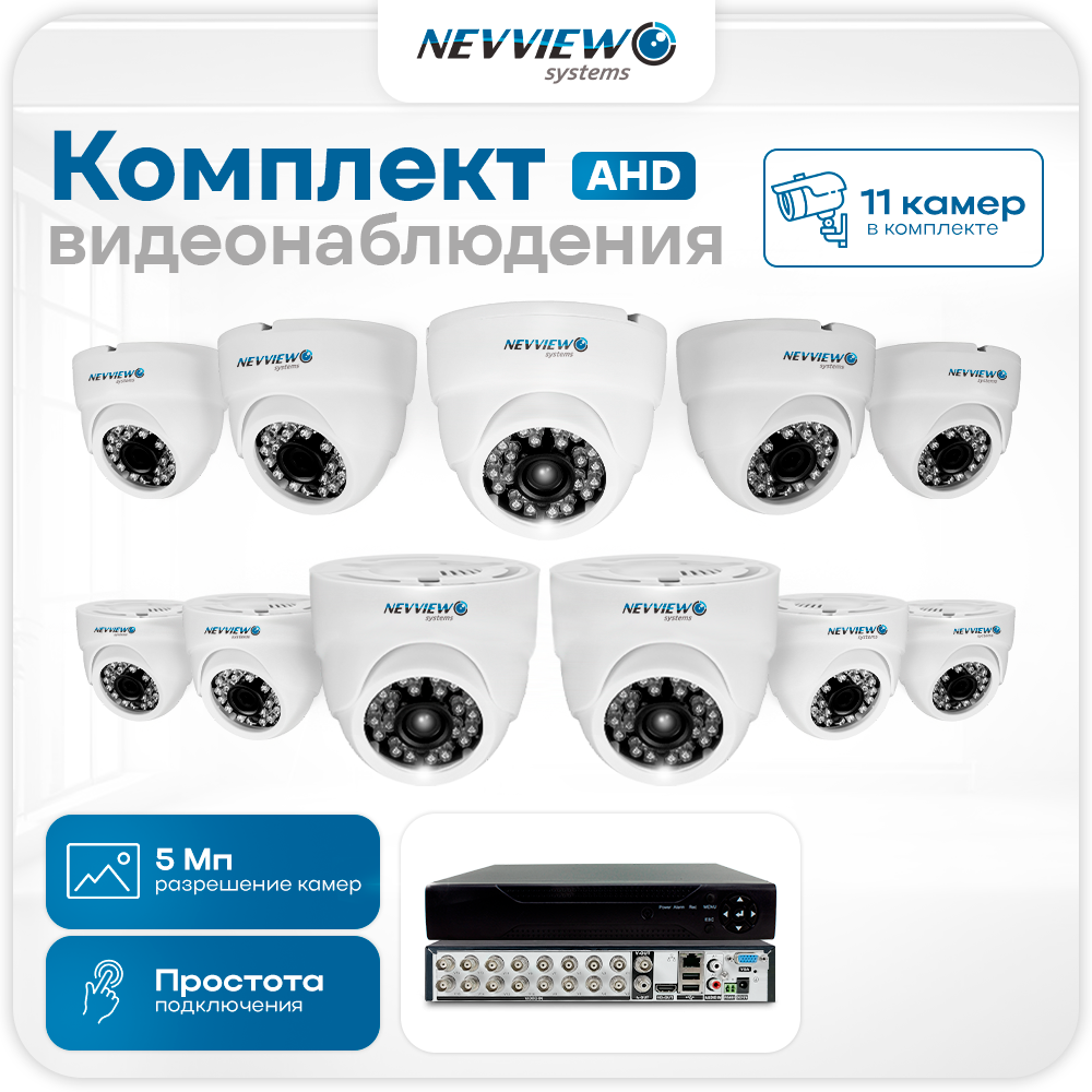 

Комплект видеонаблюдения AHD 5 Мп Nevview NVE-D511H 11 камер для помещения, Белый, NVE-D511H