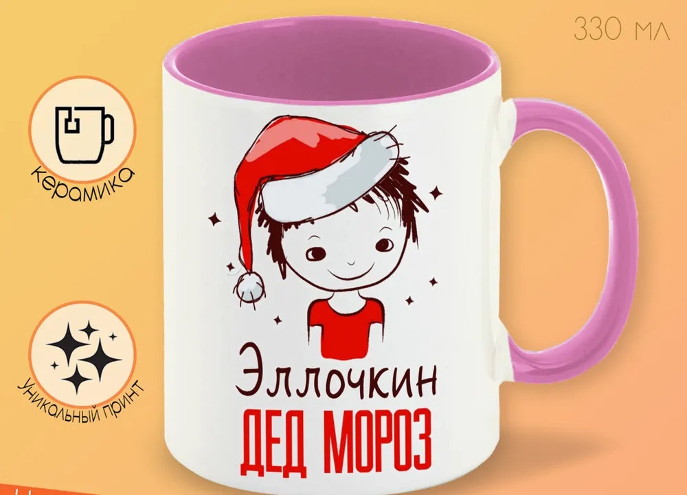 

Кружка CoolPodarok Эллочкин Дед мороз Мальчик в колпаке