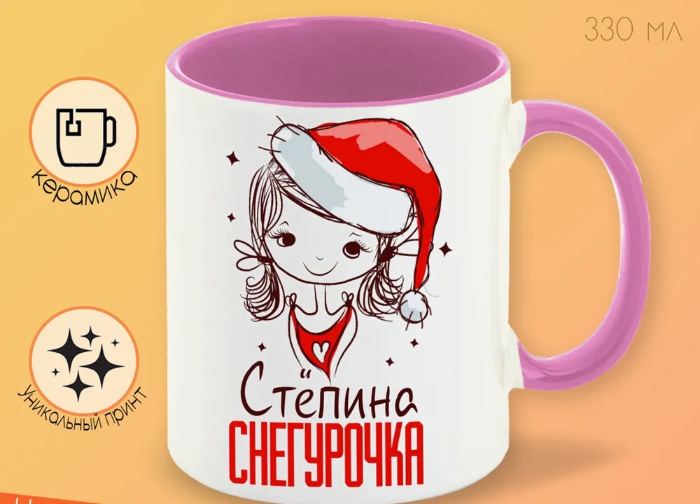 

Кружка CoolPodarok Стёпина Снегурочка Девочка в колпаке