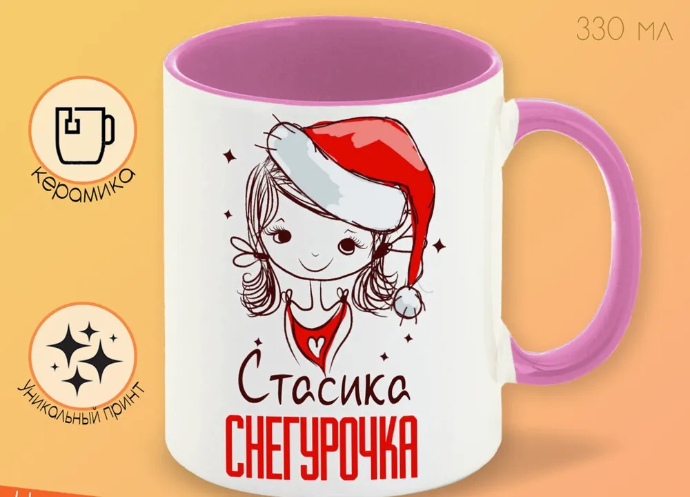 

Кружка CoolPodarok Стасика Снегурочка Девочка в колпаке