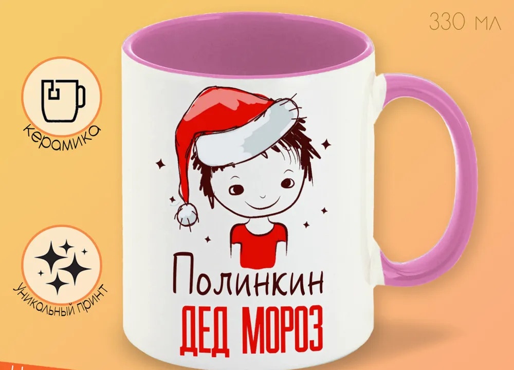 

Кружка CoolPodarok Полинкин Дед мороз Мальчик в колпаке