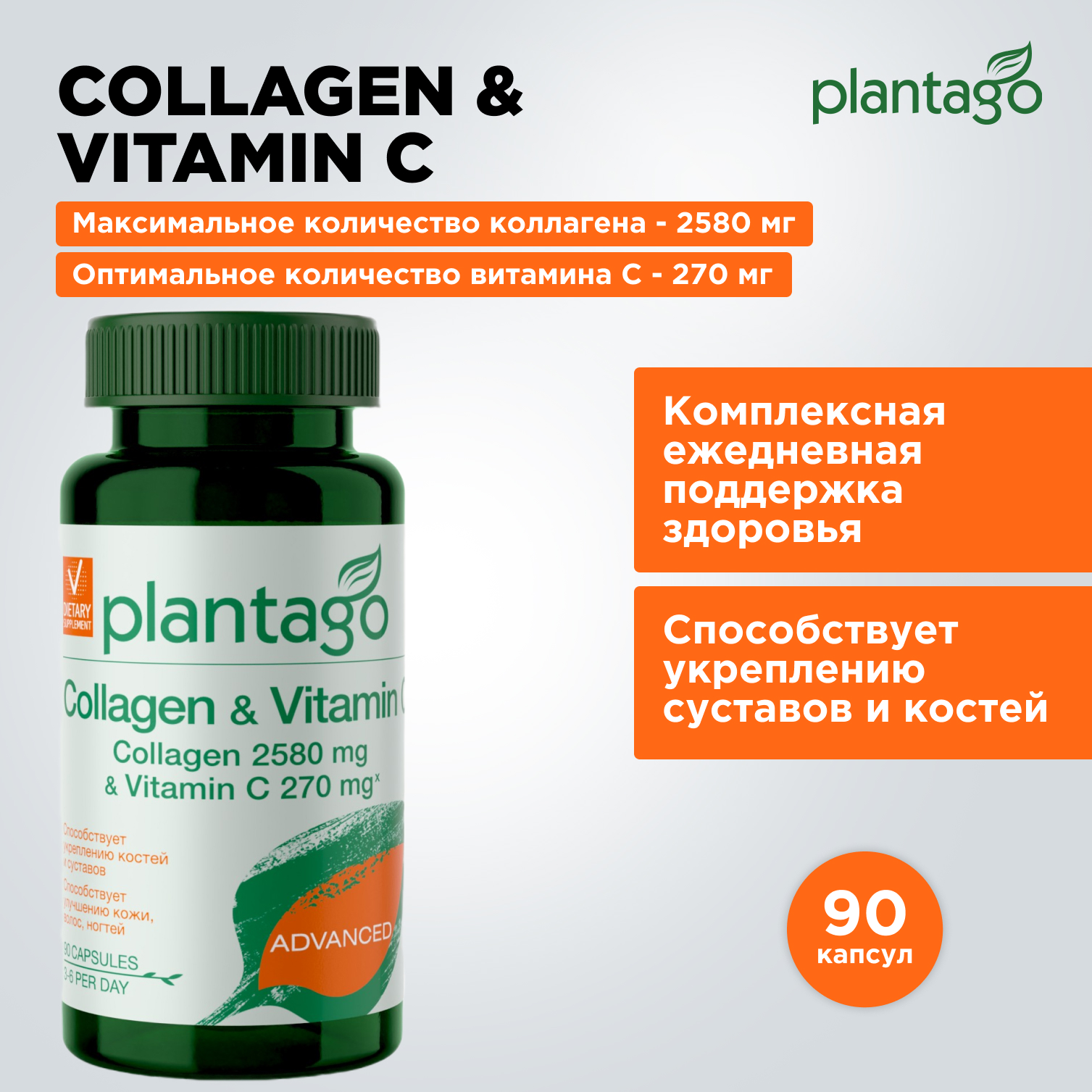 Комплекс Plantago Collagen & Vitamins капсулы 595 мг 90 шт.