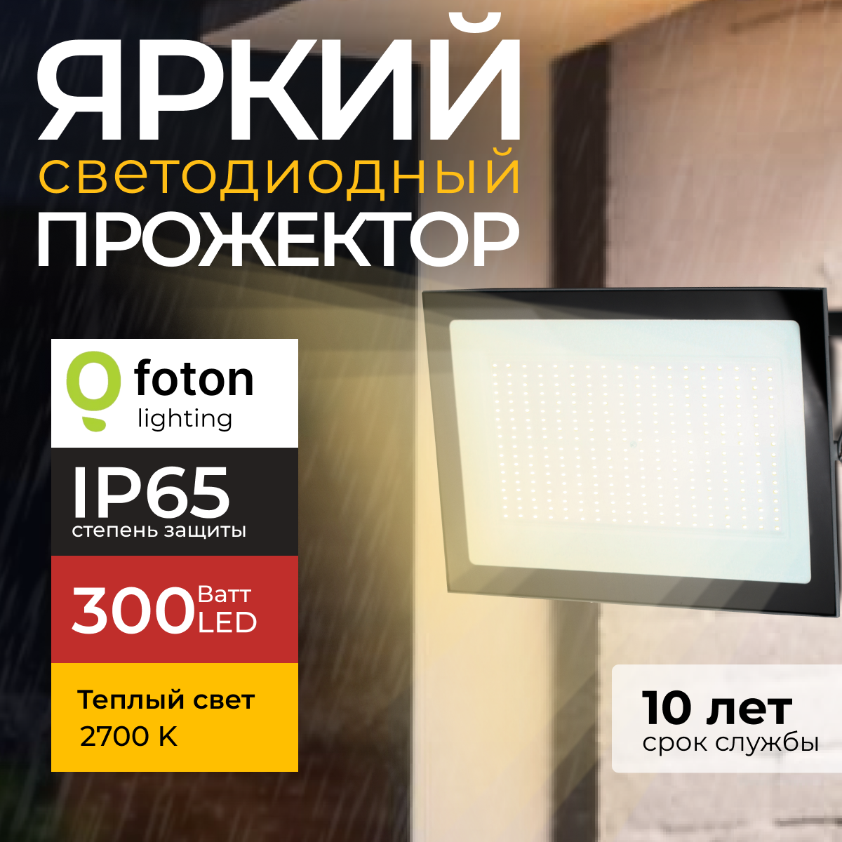 

Прожектор светодиодный Foton Lighting Fl-Led Light-Pad 300 Ватт 2700K, серый 25500лм, FL-LED