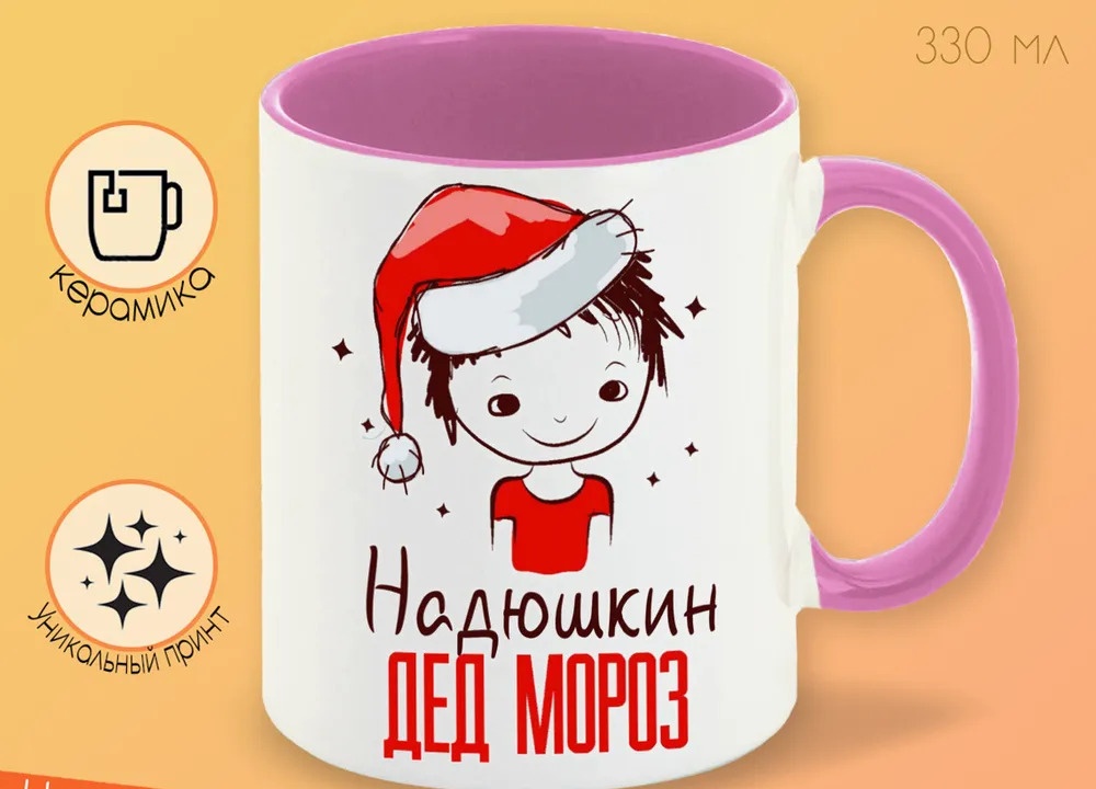 

Кружка CoolPodarok Надюшкин Дед мороз Мальчик в колпаке