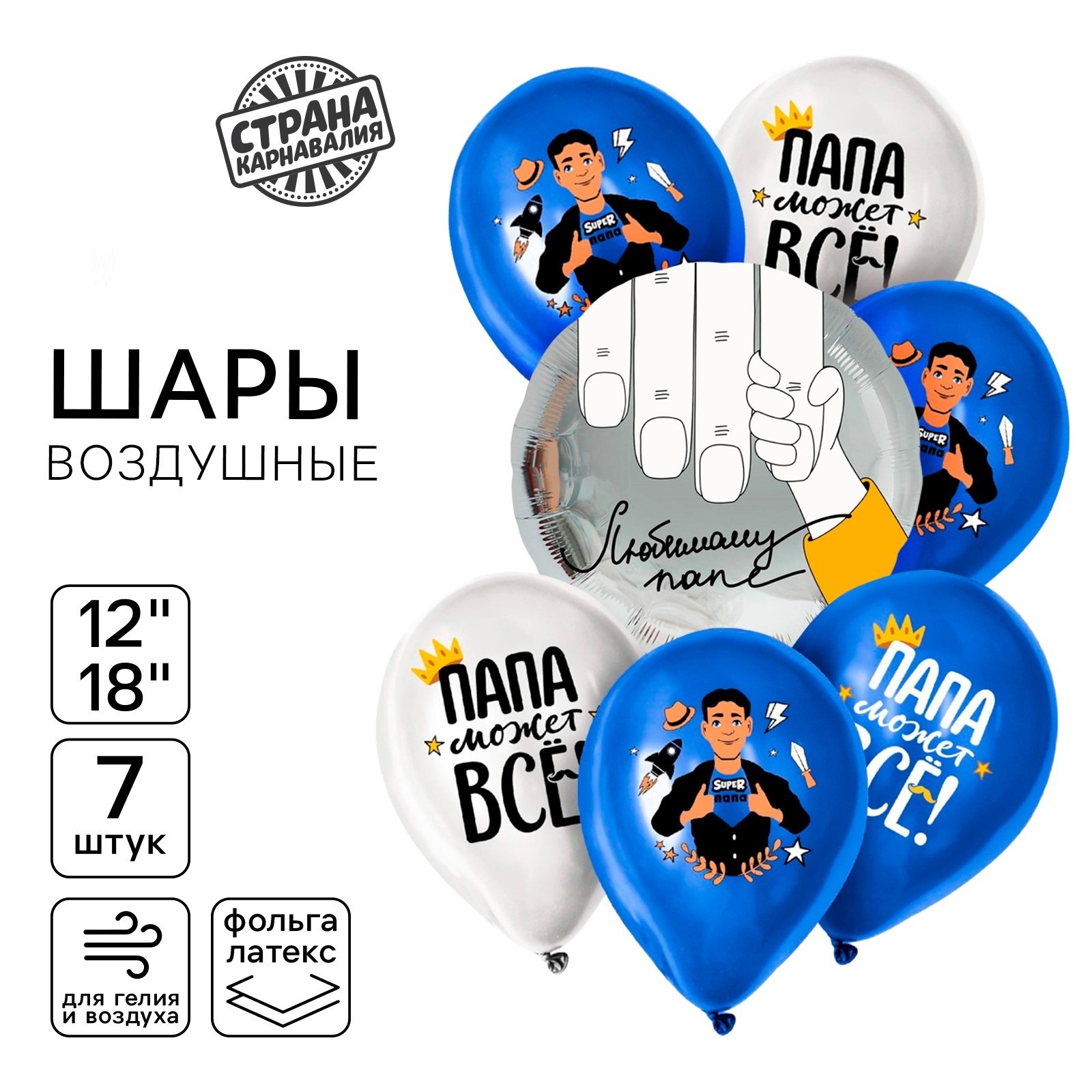 

Набор воздушных шаров Страна Карнавалия Любимому папе 7 шт, Любимому папе