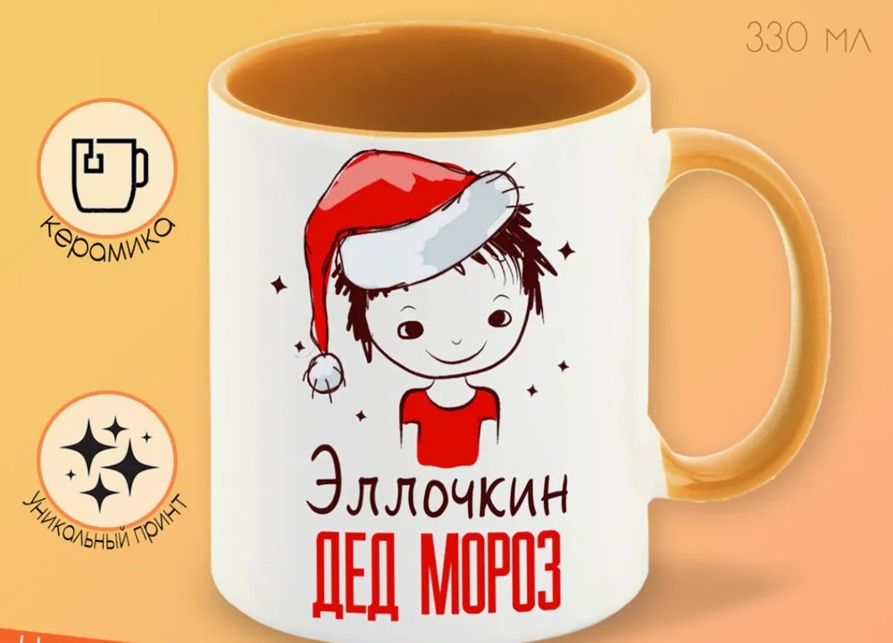 

Кружка CoolPodarok Эллочкин Дед мороз Мальчик в колпаке