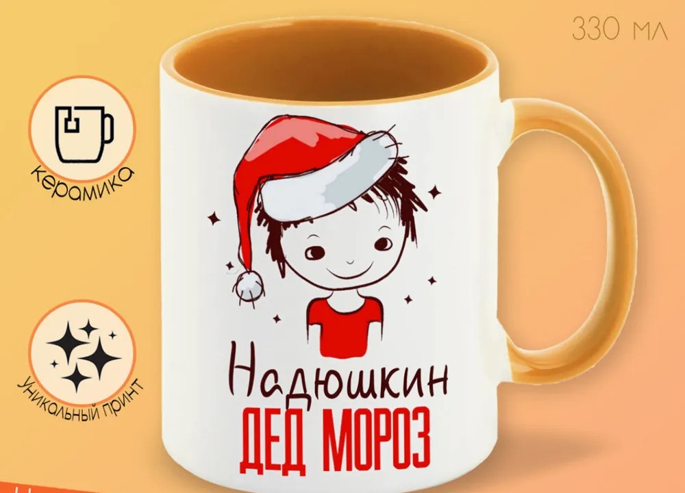 

Кружка CoolPodarok Надюшкин Дед мороз Мальчик в колпаке