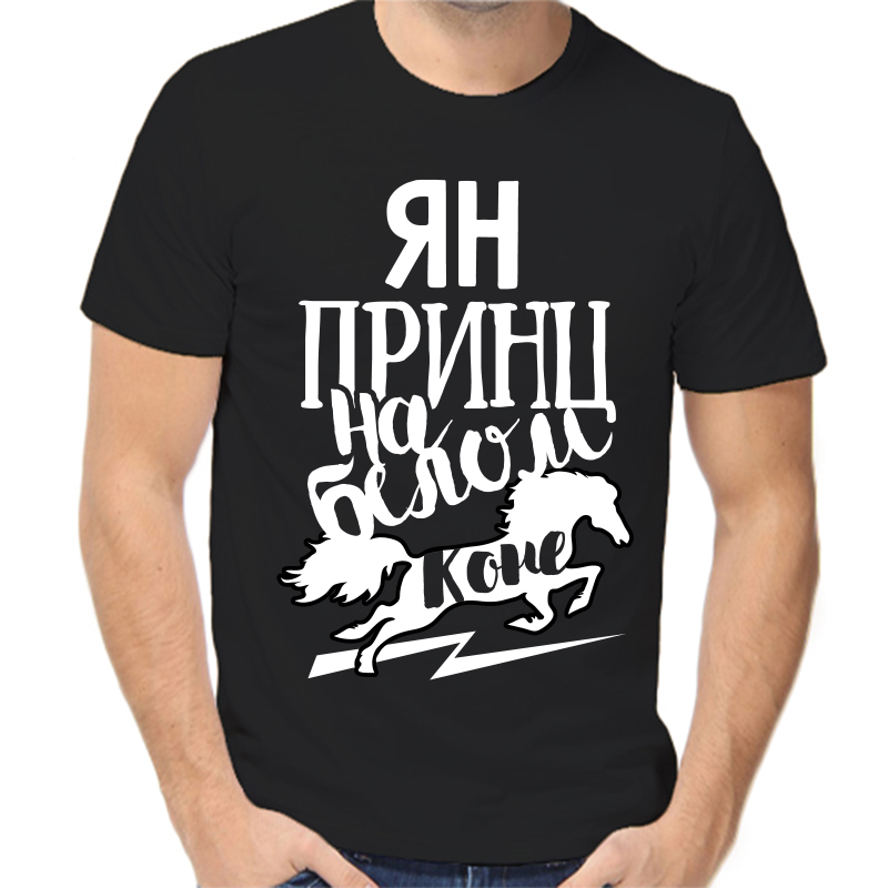 

Футболка мужская черная 48 р-р ян принц на белом коне, Черный, fm_yan_princ_na_belom_kone