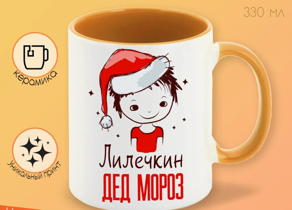 

Кружка CoolPodarok Лилечкин Дед мороз Мальчик в колпаке