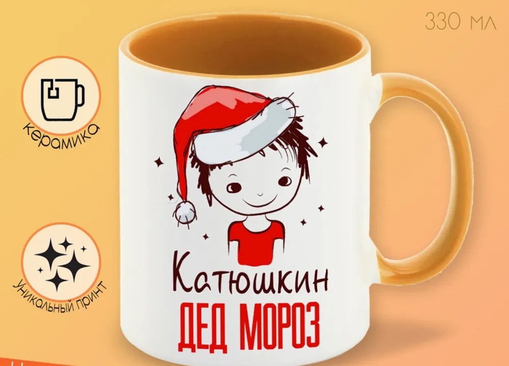 

Кружка CoolPodarok Катюшкин Дед мороз Мальчик в колпаке