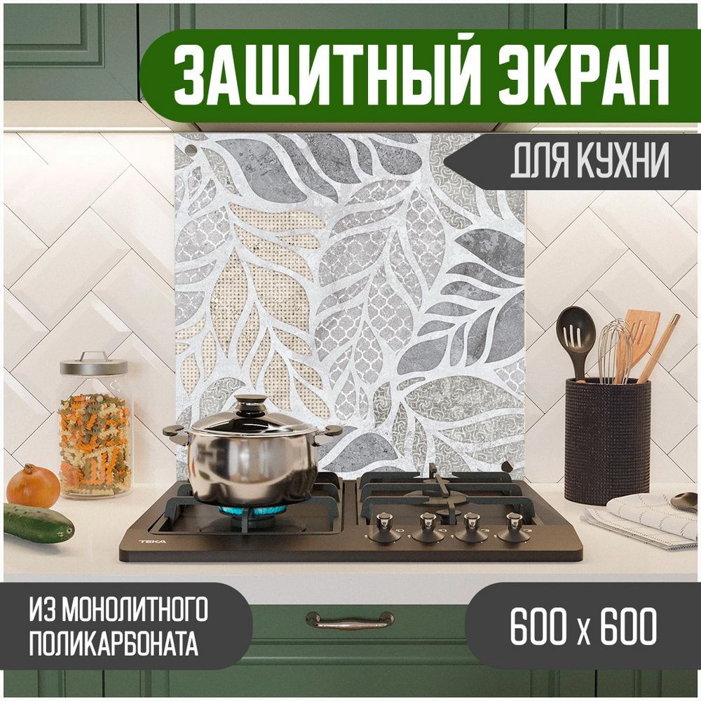

Защитный экран для кухни Teslaplast Цветы 600-011, Серый, ЗЭ-Цветы-600-011