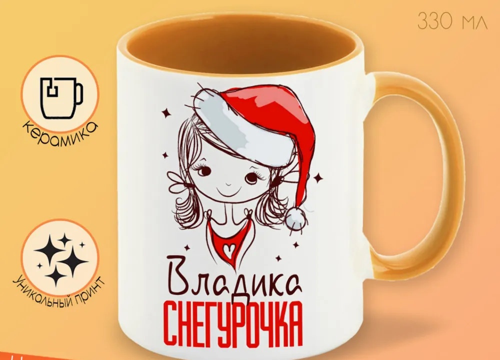 

Кружка CoolPodarok Владика Снегурочка Девочка в колпаке
