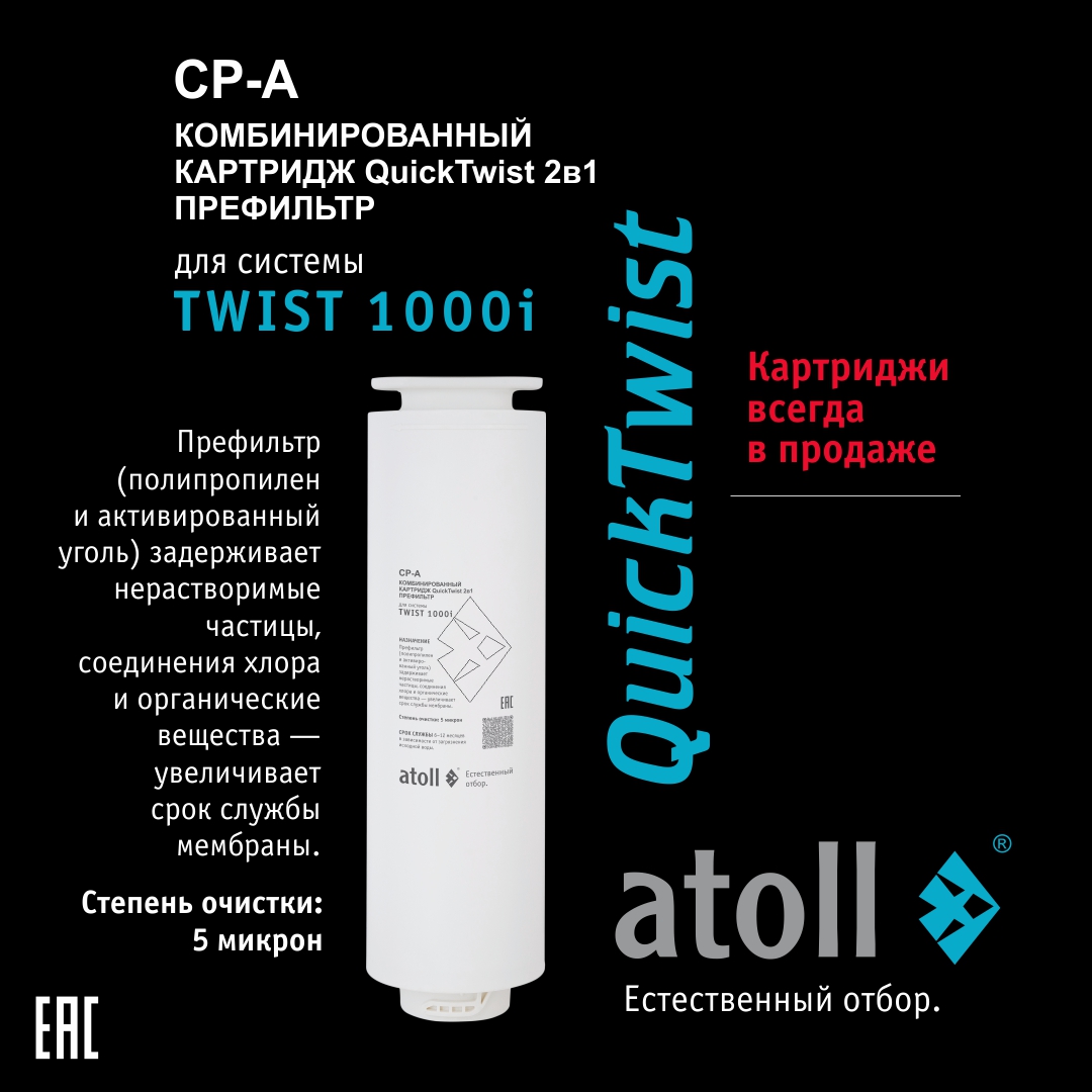 

Картридж atoll TWIST 1000 CP-A (2в1 - префильтр), Белый, CP-A