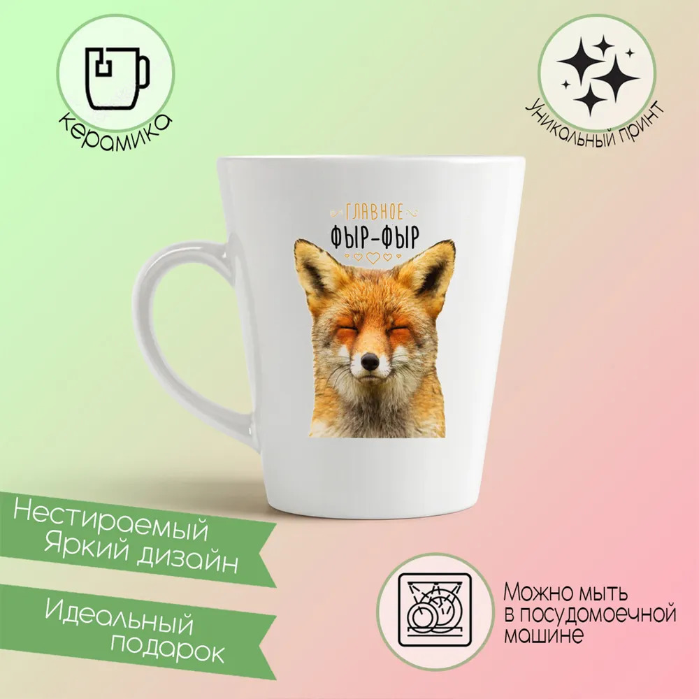

Конусная кружка CoolPodarok Прикол Главное фыр фыр Лиса