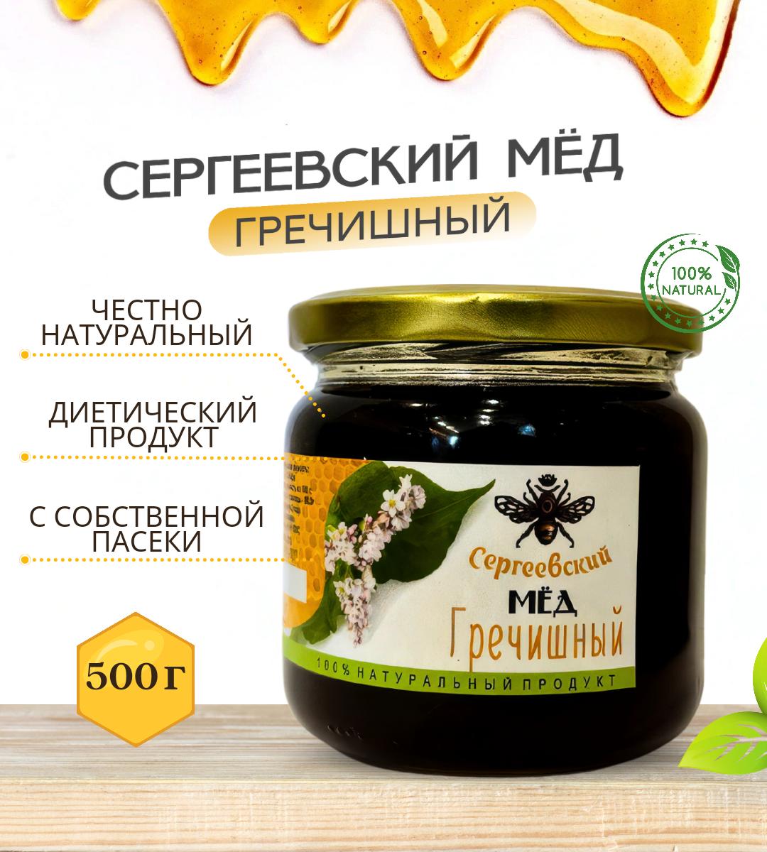 Мед гречишный Сергеевский мёд натуральный, 500 г