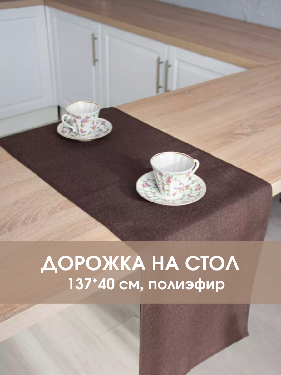 

Дорожка сервировочная LeoHome для кухни и гостиной 39х137 см, Коричневый