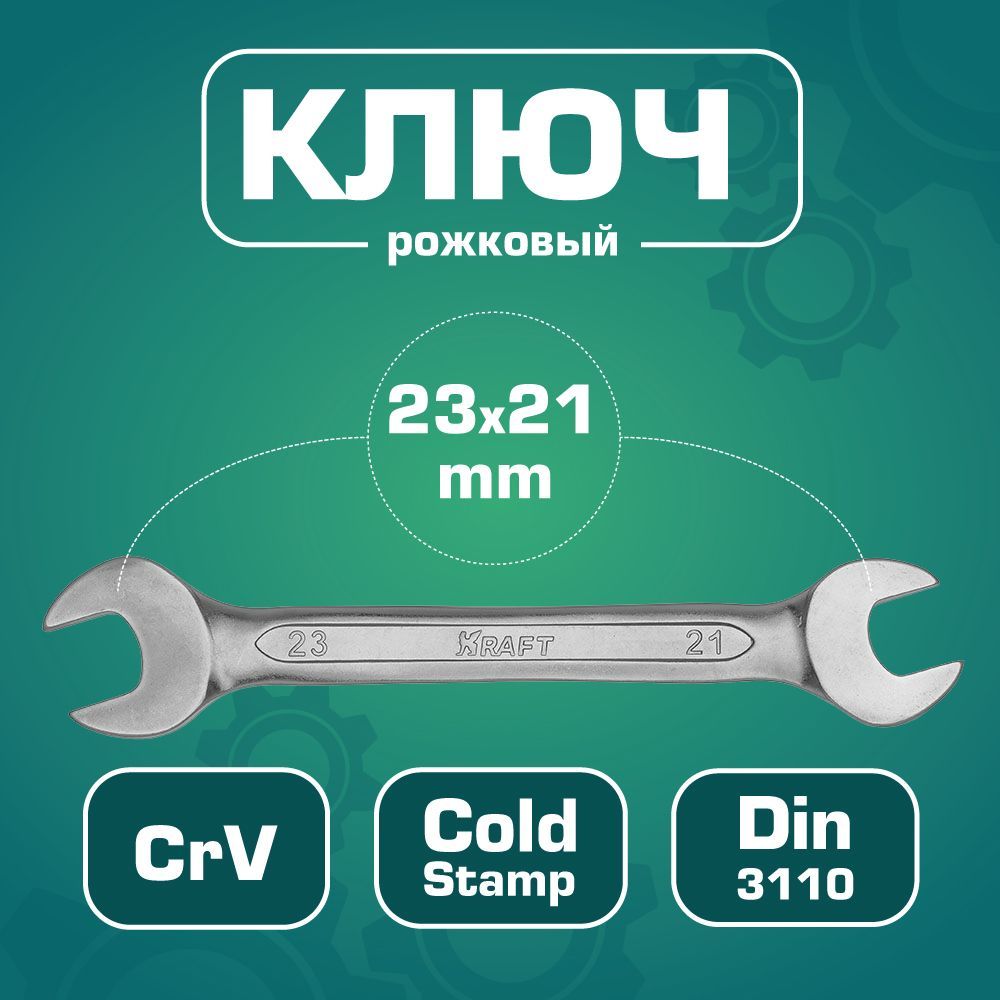 

Ключ гаечный KRAFT КТ 700533 (21 / 23 мм), KT 700533