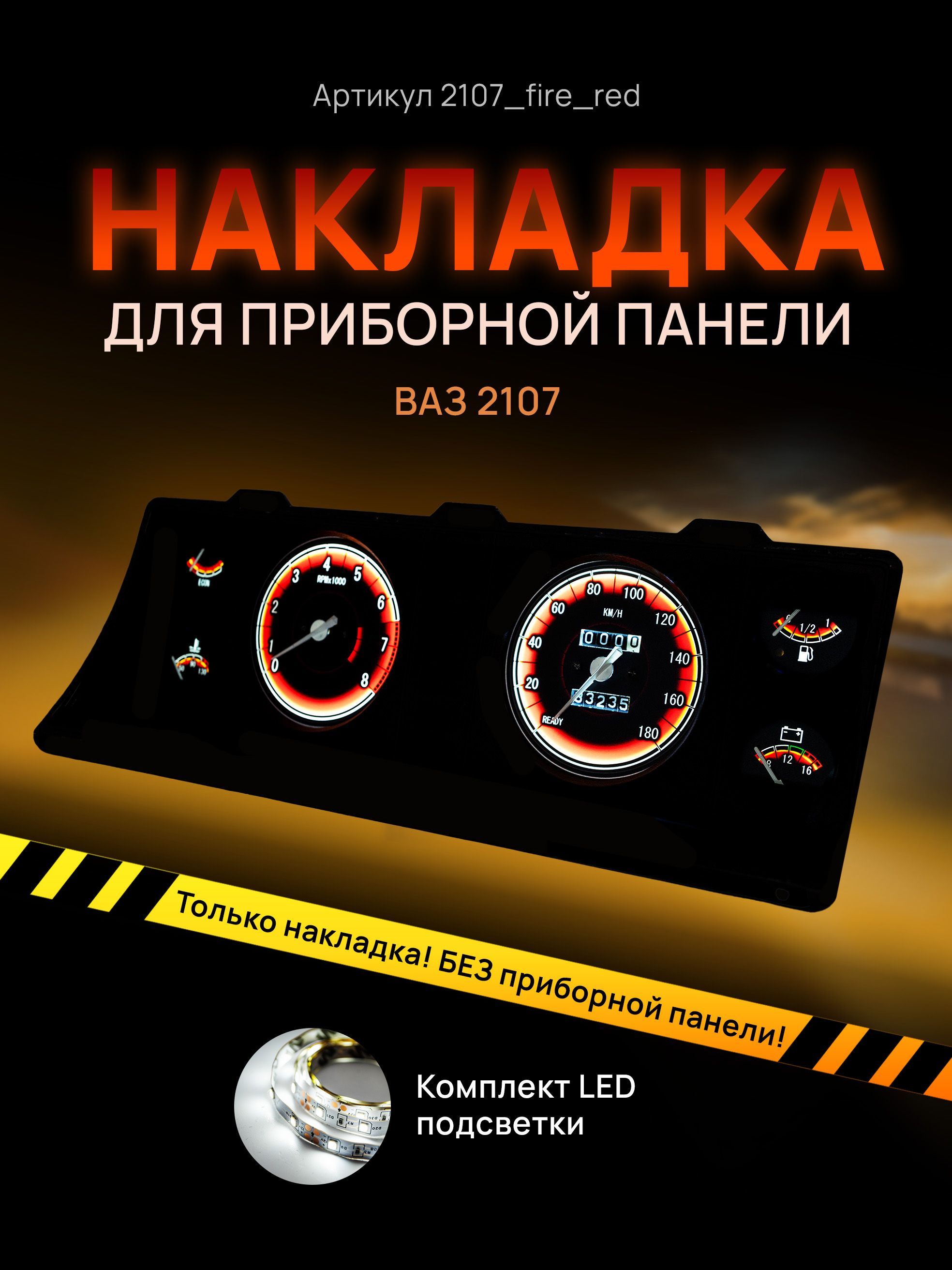 

Шкала, накладка на щиток приборов, приборную панель ВАЗ ЛАДА 2104, 2107, 2107_fire_red