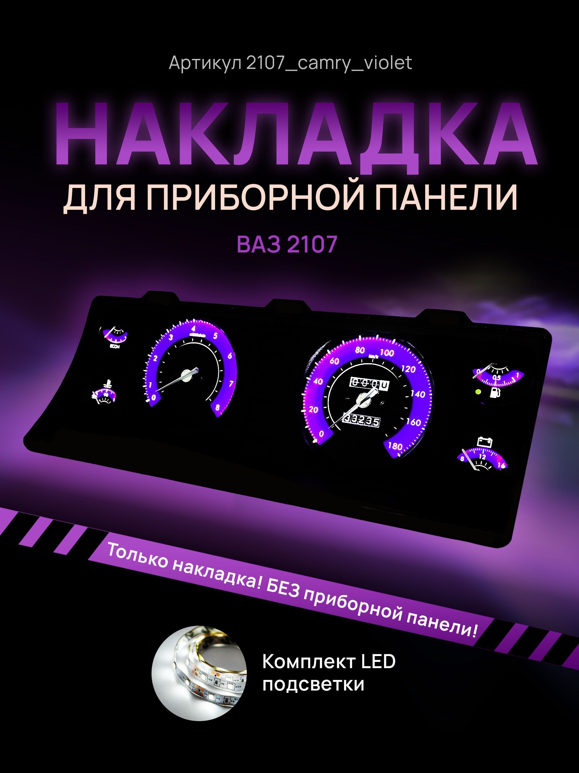

Шкала, накладка на щиток приборов, приборную панель ВАЗ ЛАДА 2104, 2107, 2107_camry_violet