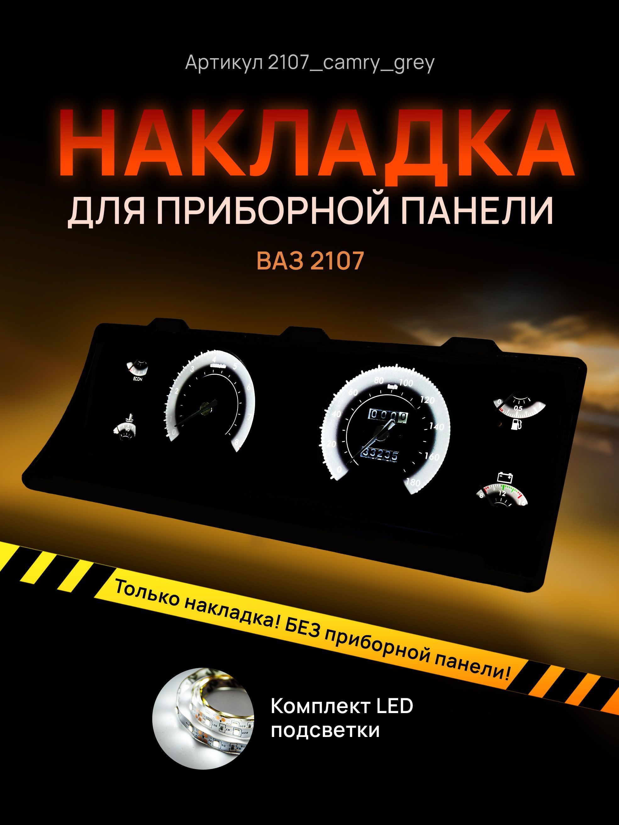 

Шкала, накладка на щиток приборов, приборную панель ВАЗ ЛАДА 2104, 2107, 2107_camry_grey