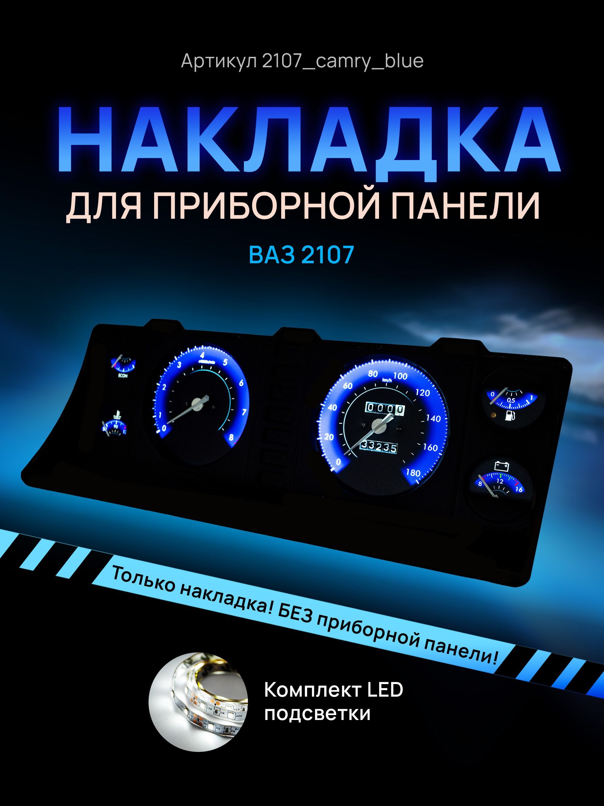 

Шкала, накладка на щиток приборов, приборную панель ВАЗ ЛАДА 2104, 2107, 2107_camry_blue