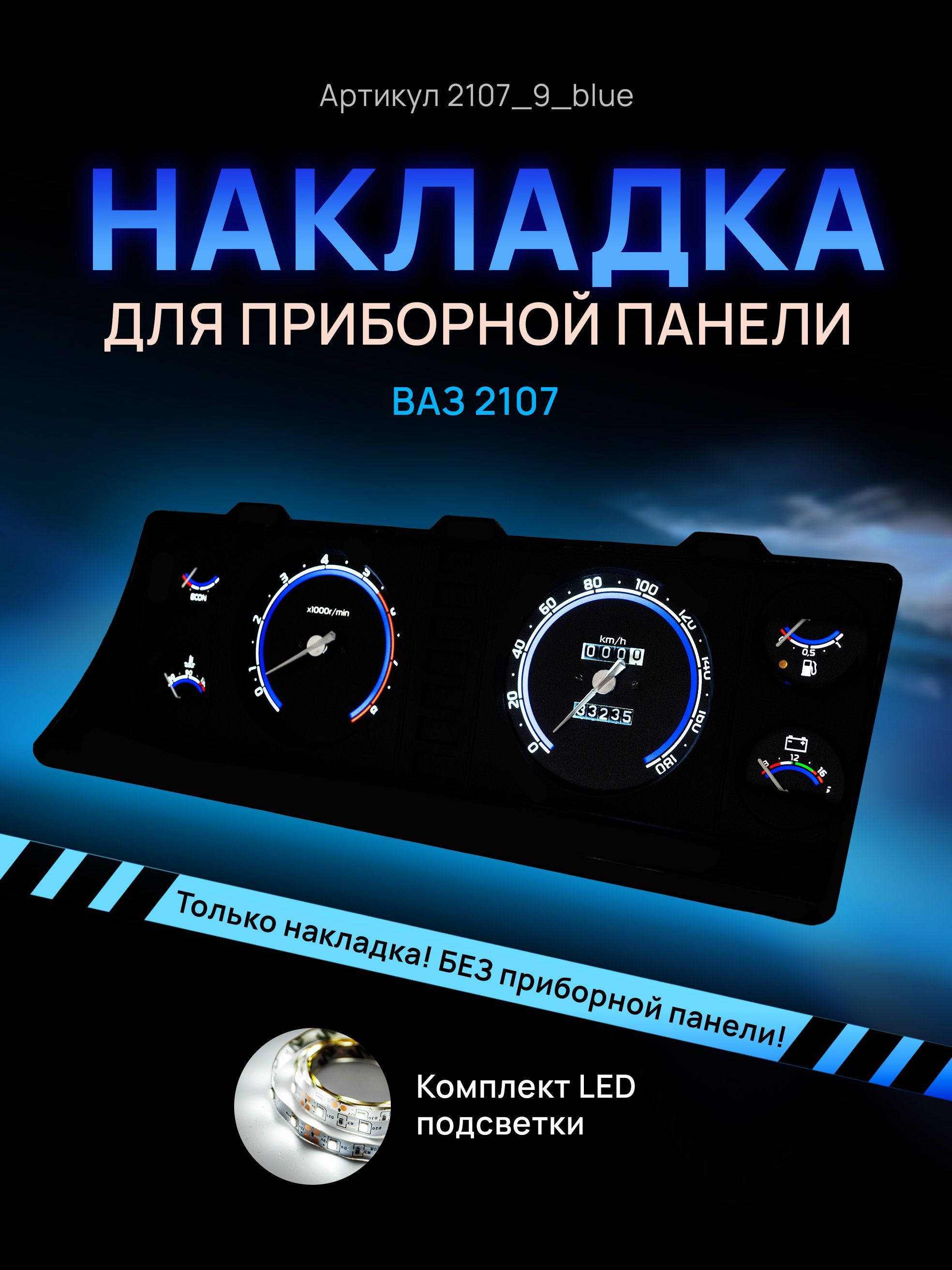 

Шкала, накладка на щиток приборов, приборную панель ВАЗ ЛАДА 2104, 2107, 2107_9_blue