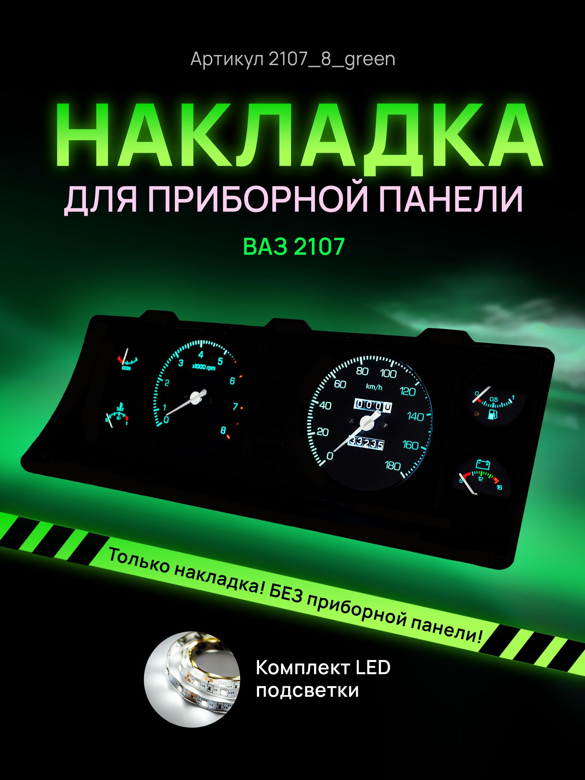 

Шкала, накладка на щиток приборов, приборную панель ВАЗ ЛАДА 2104, 2107, 2107_8_green