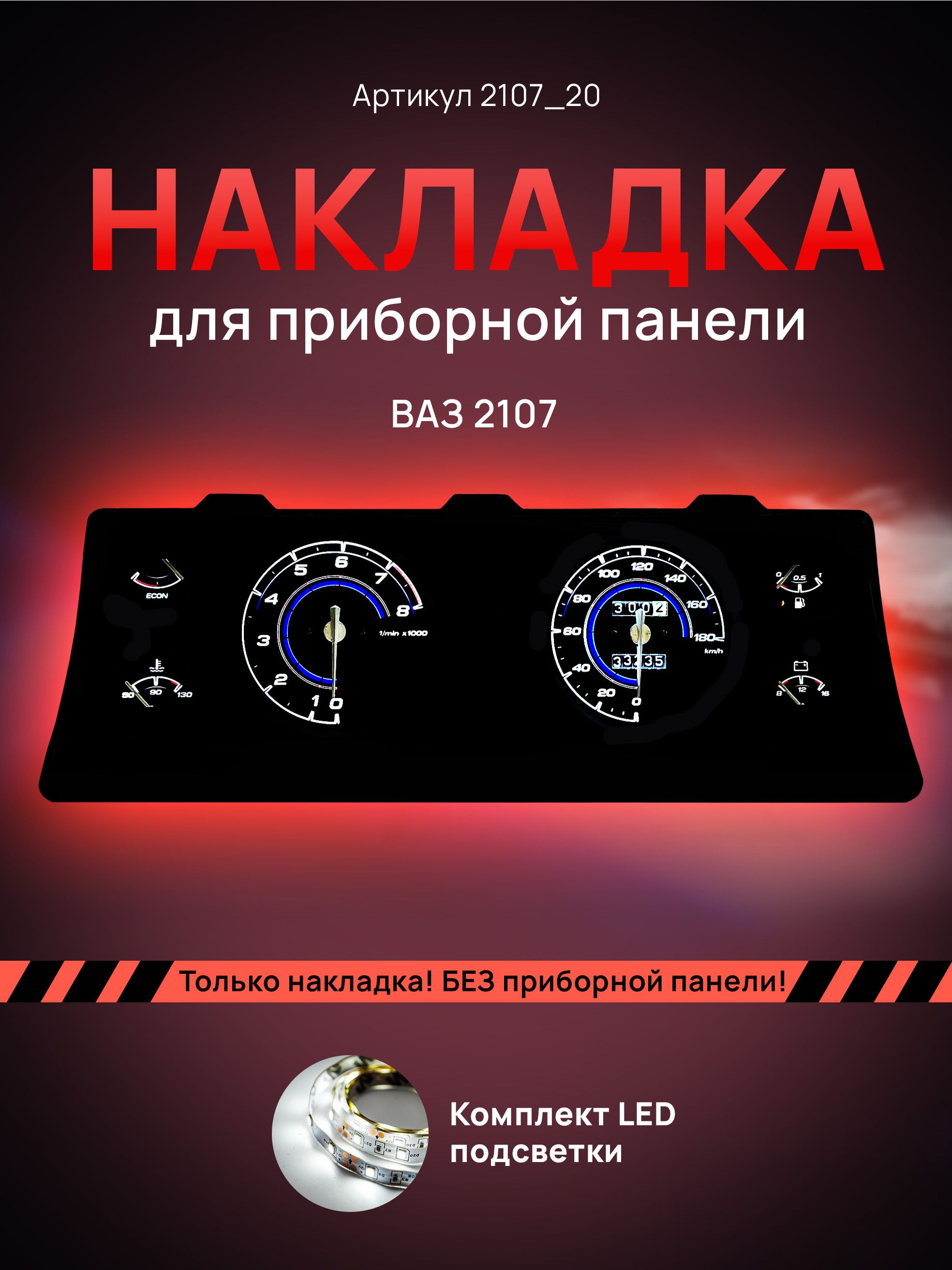 

Шкала, накладка на щиток приборов, приборную панель ВАЗ ЛАДА 2104, 2107, 2107_20