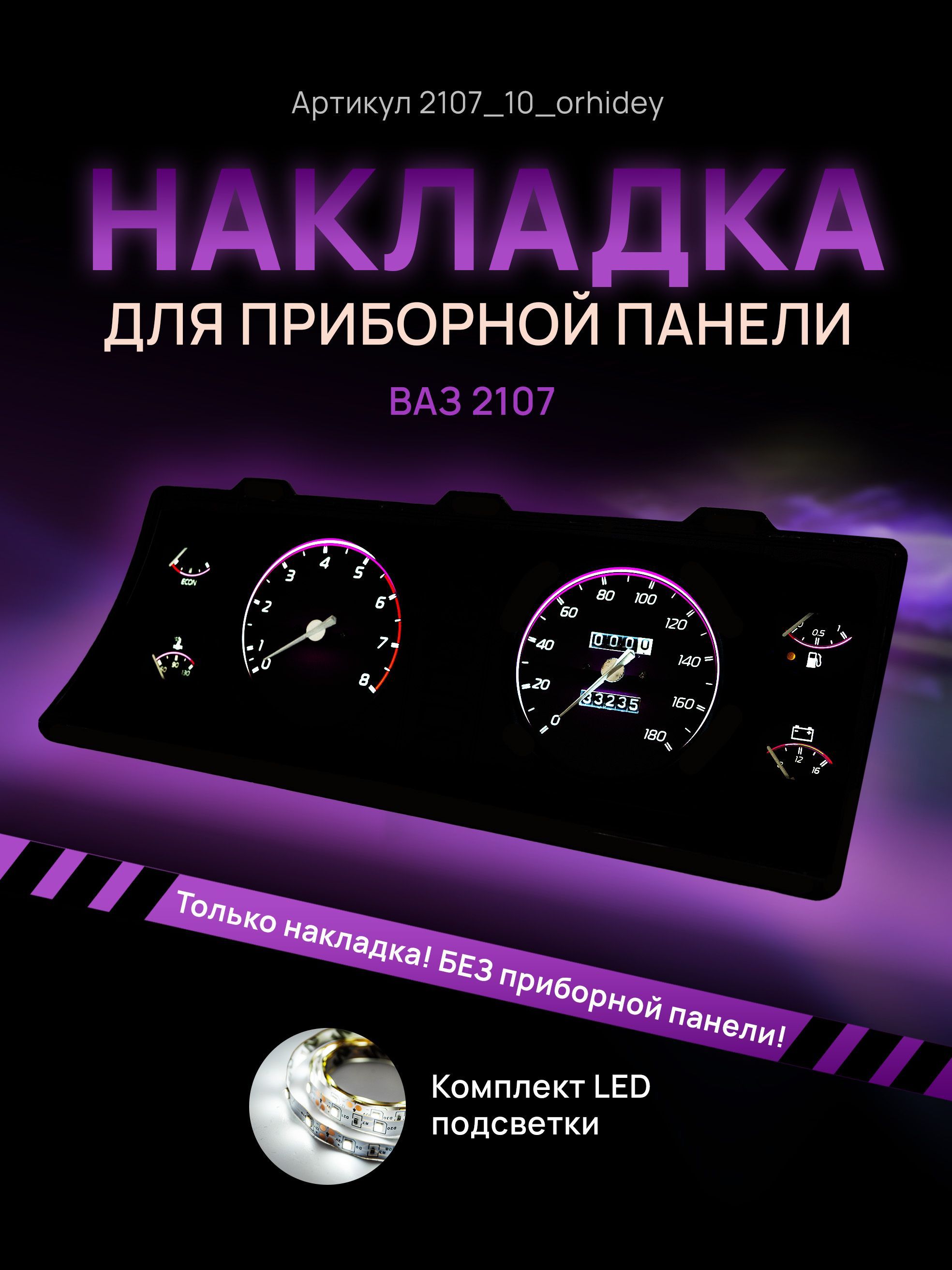 

Шкала, накладка на щиток приборов, приборную панель ВАЗ ЛАДА 2104, 2107, 2107_10_orhidey