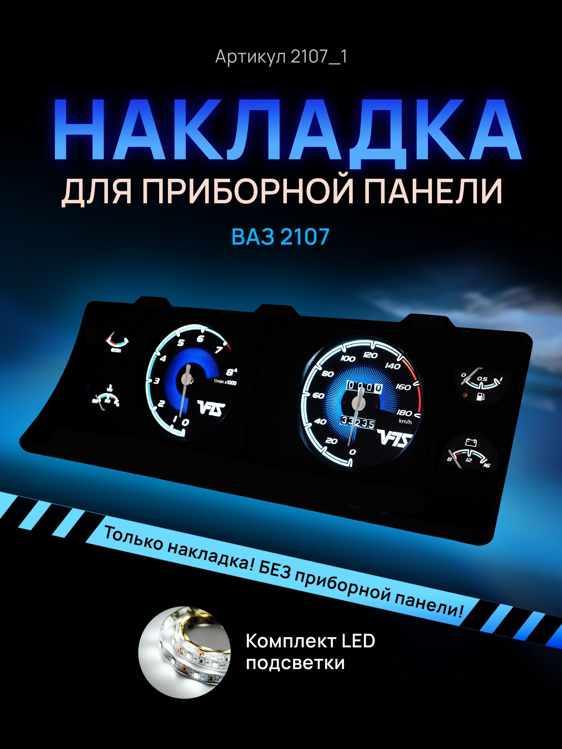 

Шкала, накладка на щиток приборов, приборную панель ВАЗ ЛАДА 2104, 2107, 2107_1