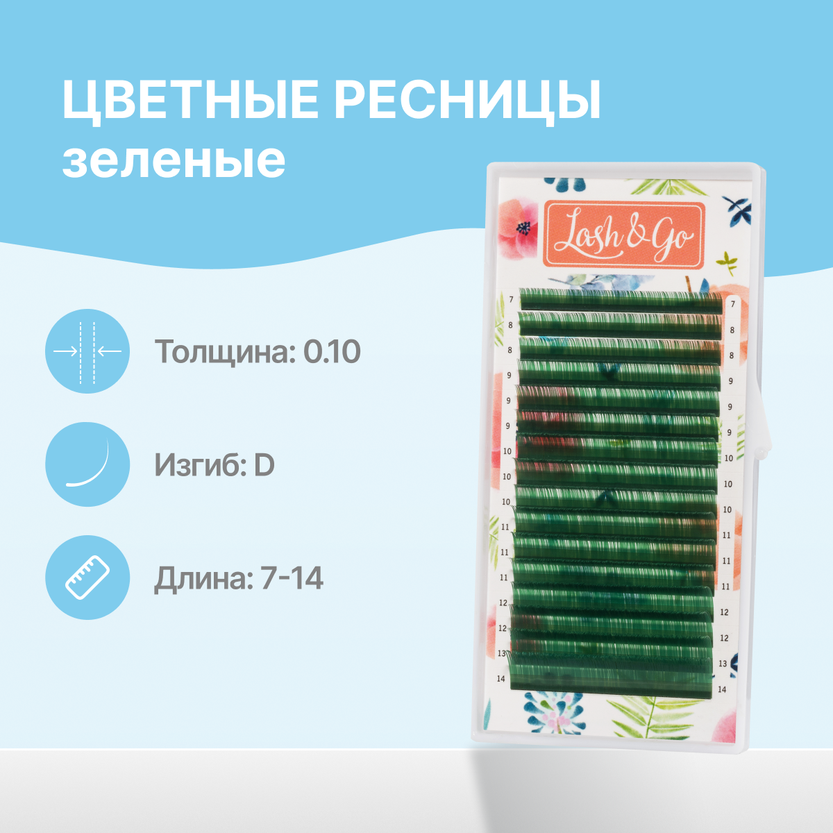 

Ресницы LashGo микс 0.10 D 7 14 мм Зеленый 16 линий
